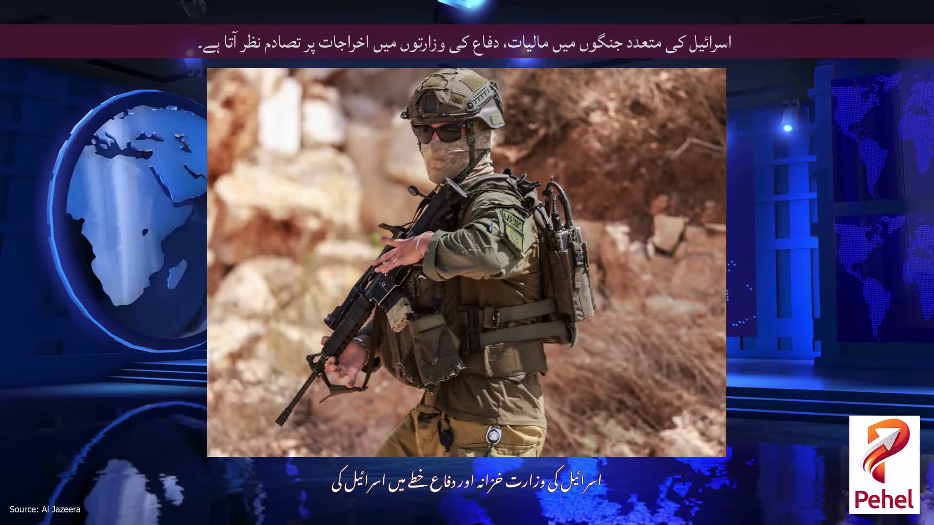 اسرائیل کی متعدد جنگوں میں مالیات، دفاع کی وزارتوں میں اخراجات پر تصادم نظر آتا ہے۔