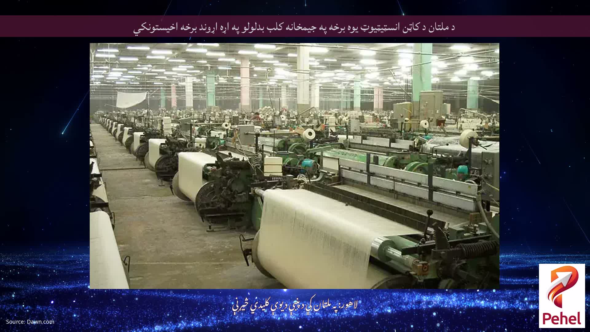 د ملتان د کاټن انسټیټیوټ یوه برخه په جیمخانه کلب بدلولو په اړه اړوند برخه اخیستونکي