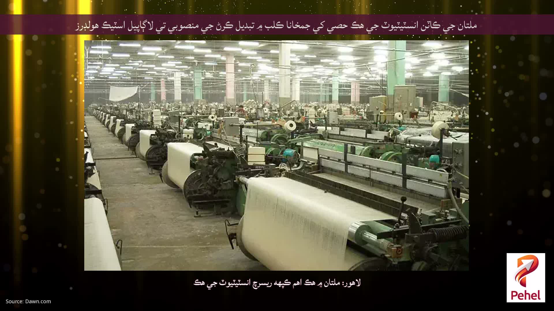 ملتان جي ڪاٽن انسٽيٽيوٽ جي هڪ حصي کي جمخانا ڪلب ۾ تبديل ڪرڻ جي منصوبي تي لاڳاپيل اسٽيڪ هولڊرز
