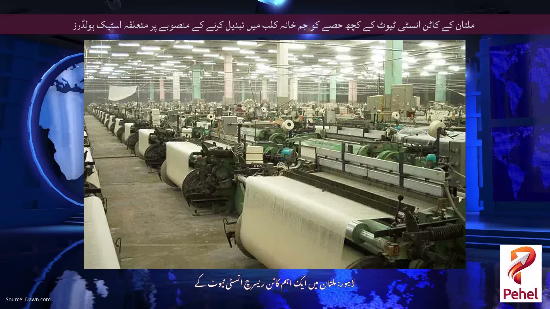 ملتان کے کاٹن انسٹی ٹیوٹ کے کچھ حصے کو جم خانہ کلب میں تبدیل کرنے کے منصوبے پر متعلقہ اسٹیک ہولڈرز