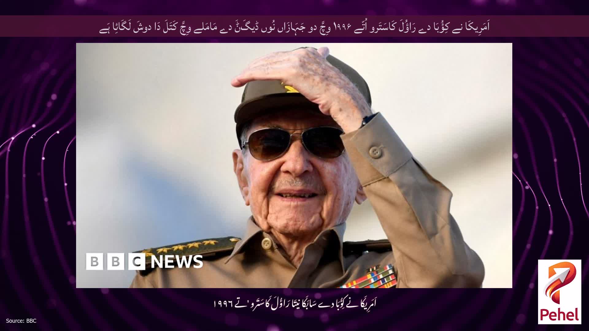 اَمَرِیکَا نے کِؤُبَا دے رَاؤُلَ کَاسَتَرو اُتّے ۱۹۹۶ وِچَّ دو جَہَازَاں نُوں ڈیگَݨَ دے مَامَلے وِچَّ کَتَلَ دَا دوشَ لَگَائِا ہَے