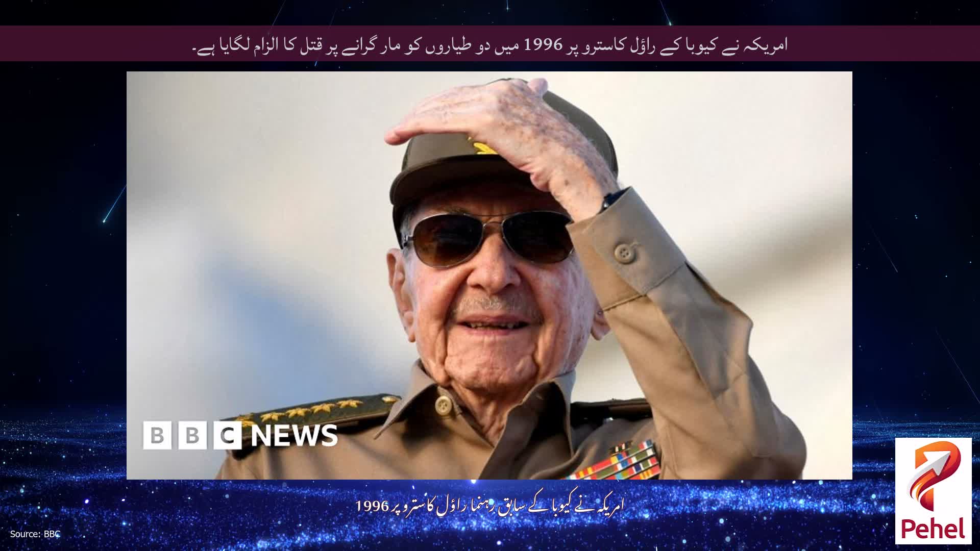 امریکہ نے کیوبا کے راؤل کاسترو پر 1996 میں دو طیاروں کو مار گرانے پر قتل کا الزام لگایا ہے۔