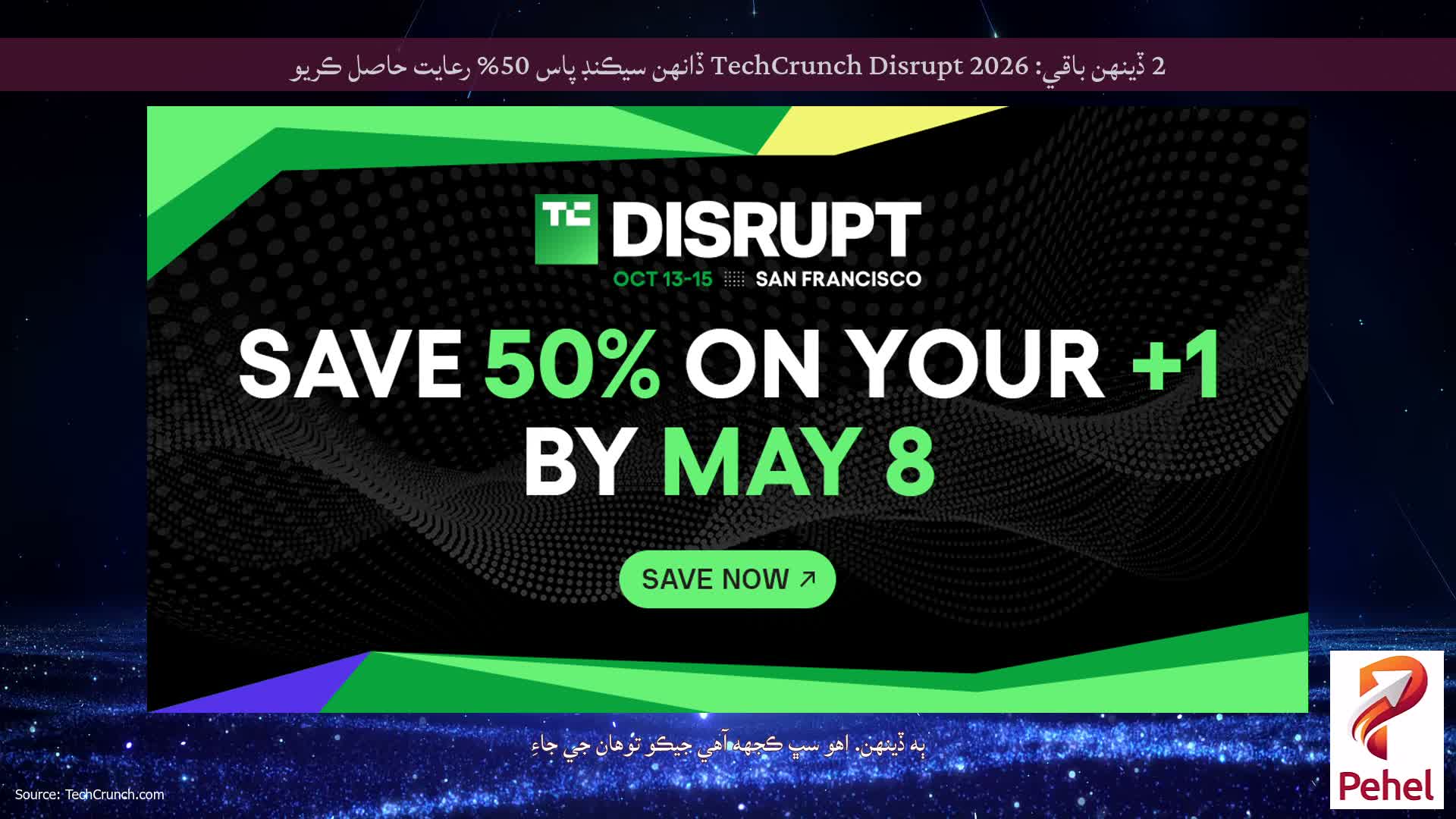 2 ڏينهن باقي: TechCrunch Disrupt 2026 ڏانهن سيڪنڊ پاس 50% رعايت حاصل ڪريو