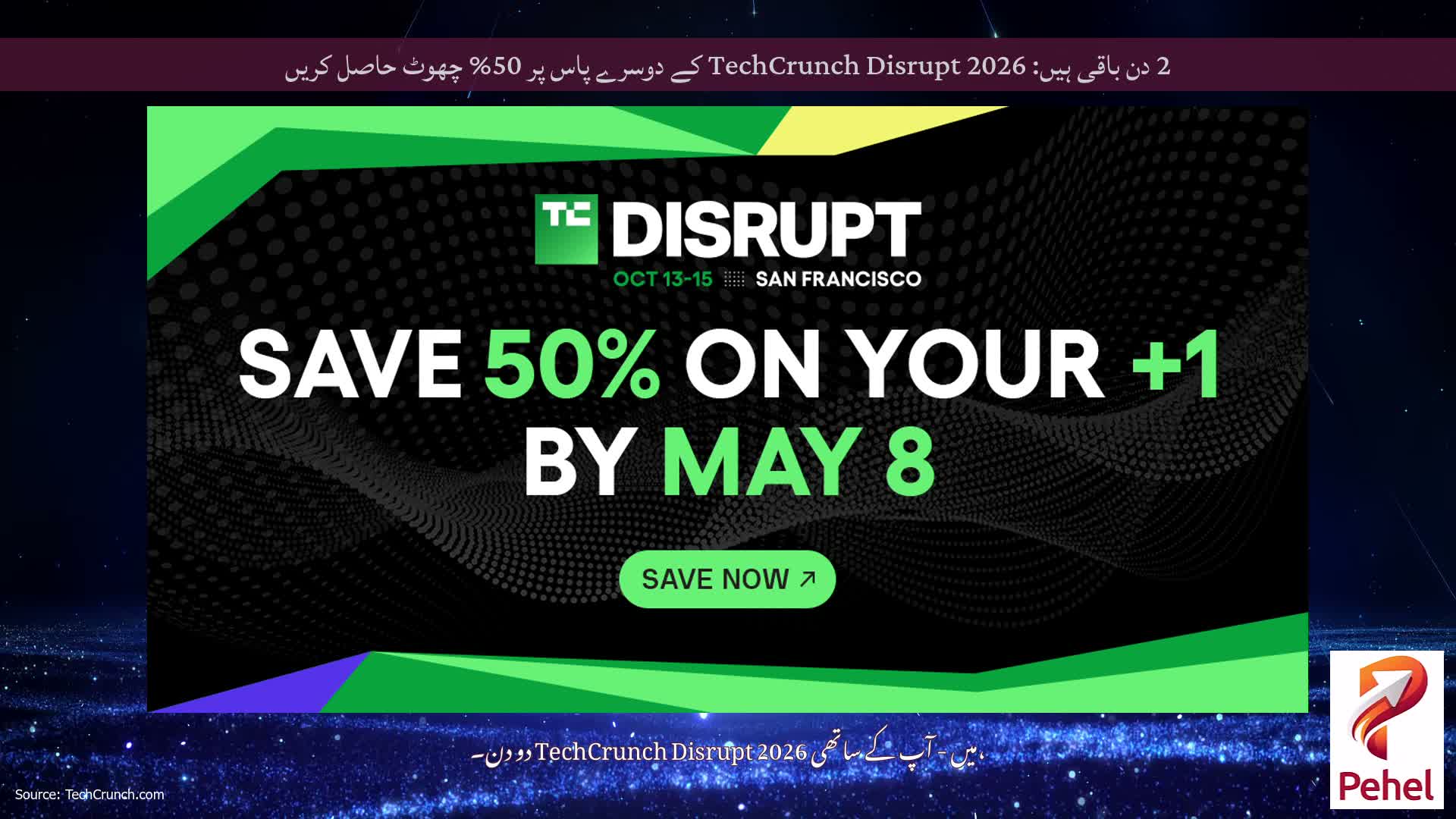 2 دن باقی ہیں: TechCrunch Disrupt 2026 کے دوسرے پاس پر 50% چھوٹ حاصل کریں