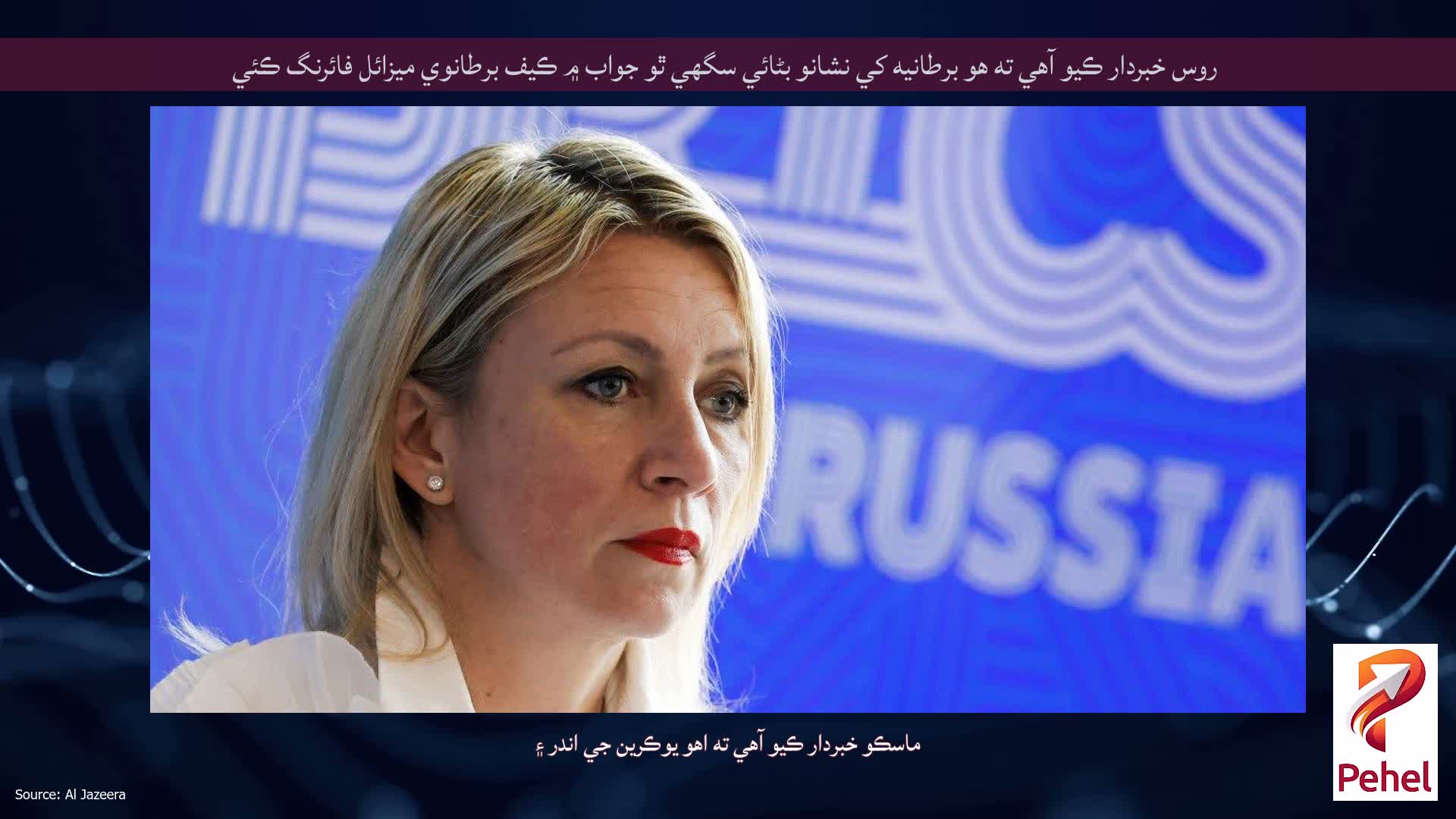 روس خبردار ڪيو آهي ته هو برطانيه کي نشانو بڻائي سگهي ٿو جواب ۾ ڪيف برطانوي ميزائل فائرنگ ڪئي