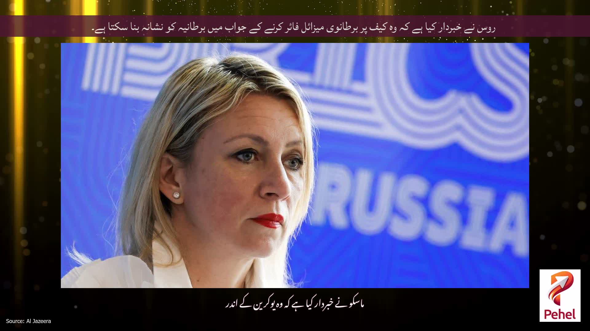 روس نے خبردار کیا ہے کہ وہ کیف پر برطانوی میزائل فائر کرنے کے جواب میں برطانیہ کو نشانہ بنا سکتا ہے۔