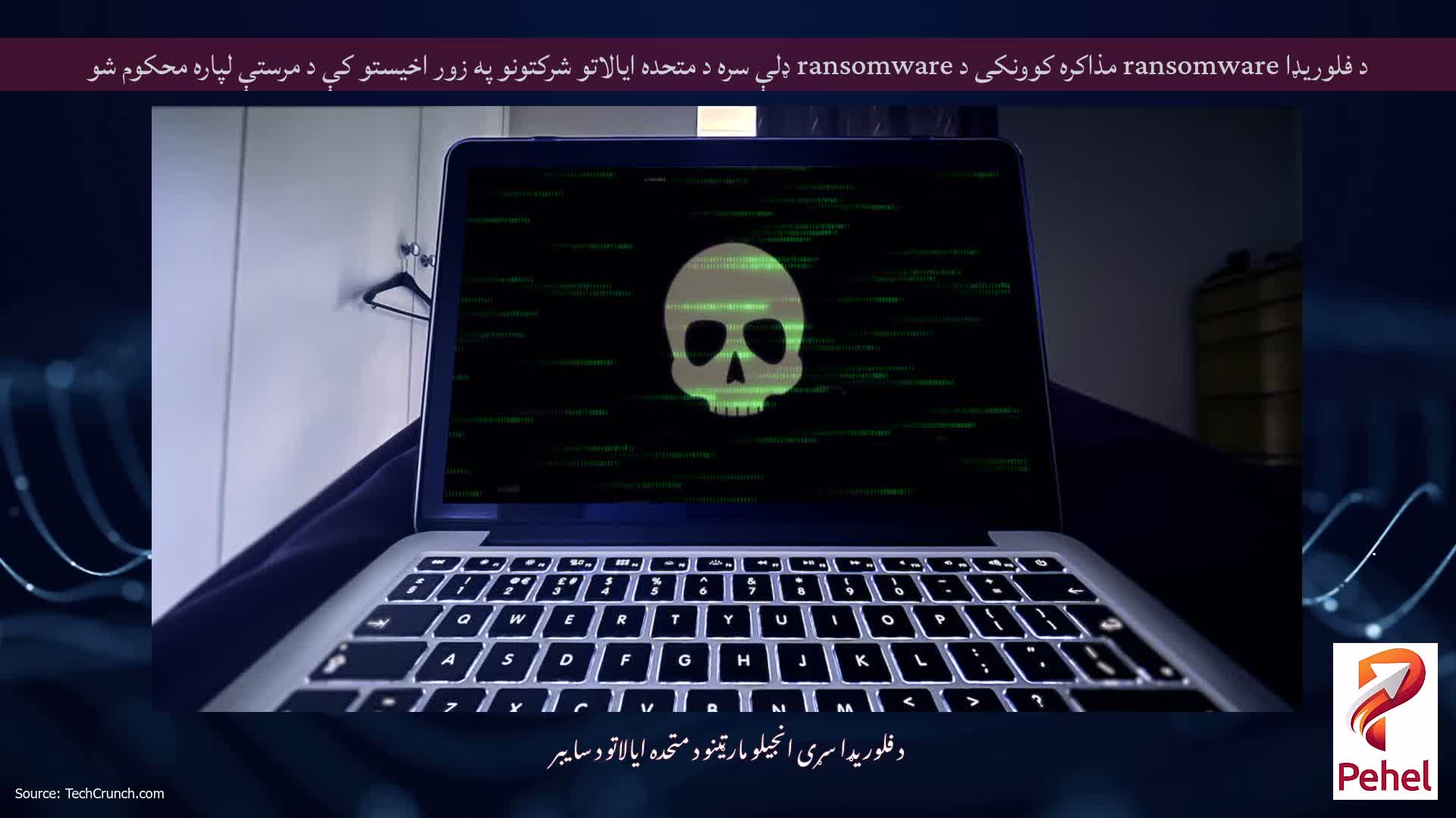 د فلوریډا ransomware مذاکره کوونکی د ransomware ډلې سره د متحده ایالاتو شرکتونو په زور اخیستو کې د مرستې لپاره محکوم شو
