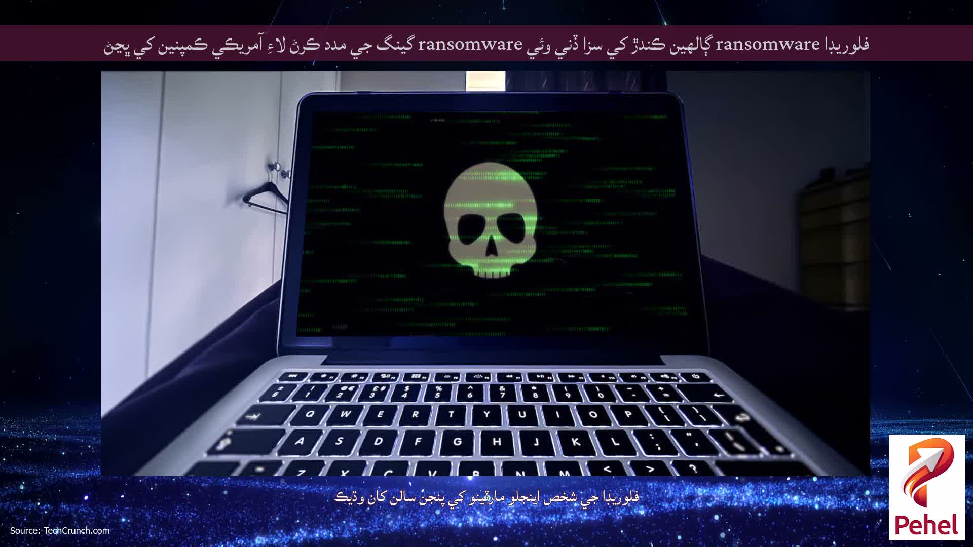فلوريڊا ransomware ڳالهين ڪندڙ کي سزا ڏني وئي ransomware گينگ جي مدد ڪرڻ لاءِ آمريڪي ڪمپنين کي ڀڃڻ
