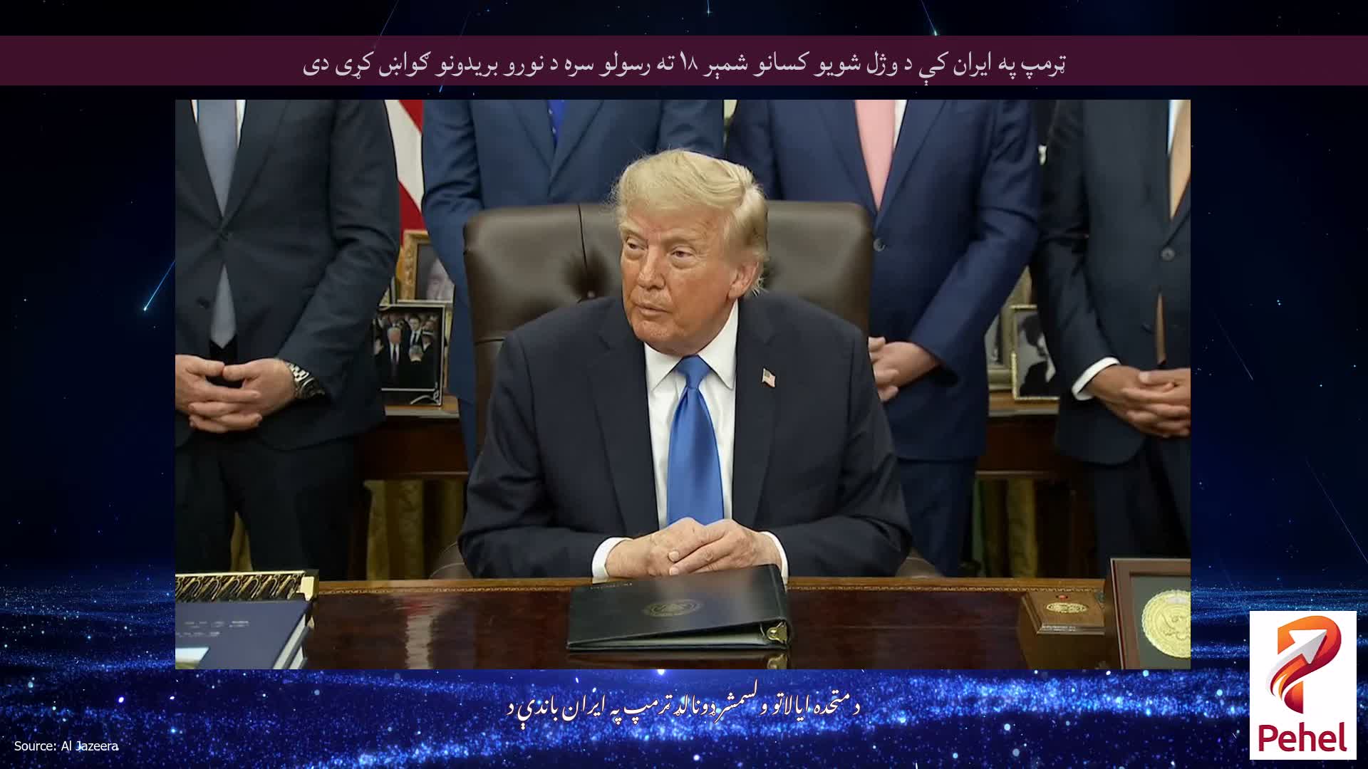 ټرمپ په ایران کې د وژل شویو کسانو شمېر ۱۸ ته رسولو سره د نورو بریدونو ګواښ کړی دی