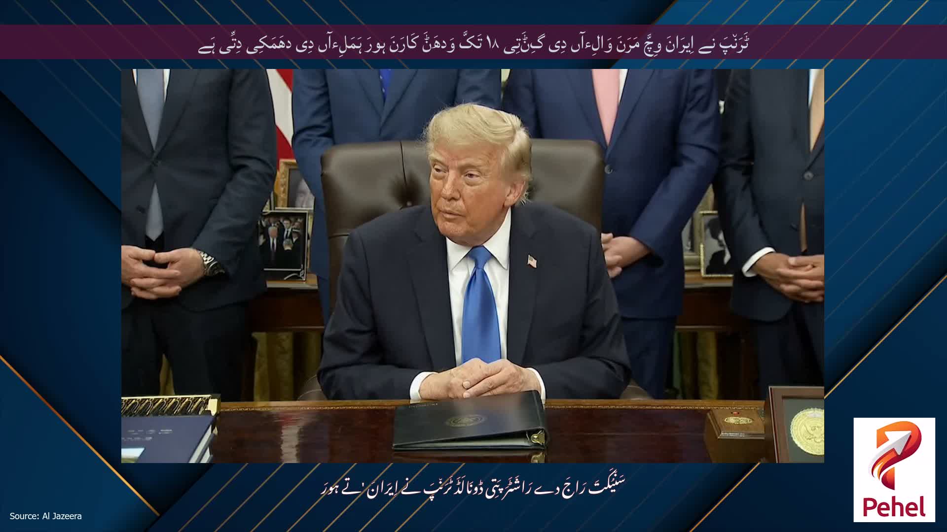 ٹَرَن٘پَ نے اِیرَانَ وِچَّ مَرَنَ وَالِءآں دِی گِݨَتِی ۱۸ تَکَّ وَدھَݨَ کَارَنَ ہورَ ہَمَلِءآں دِی دھَمَکِی دِتِّی ہَے