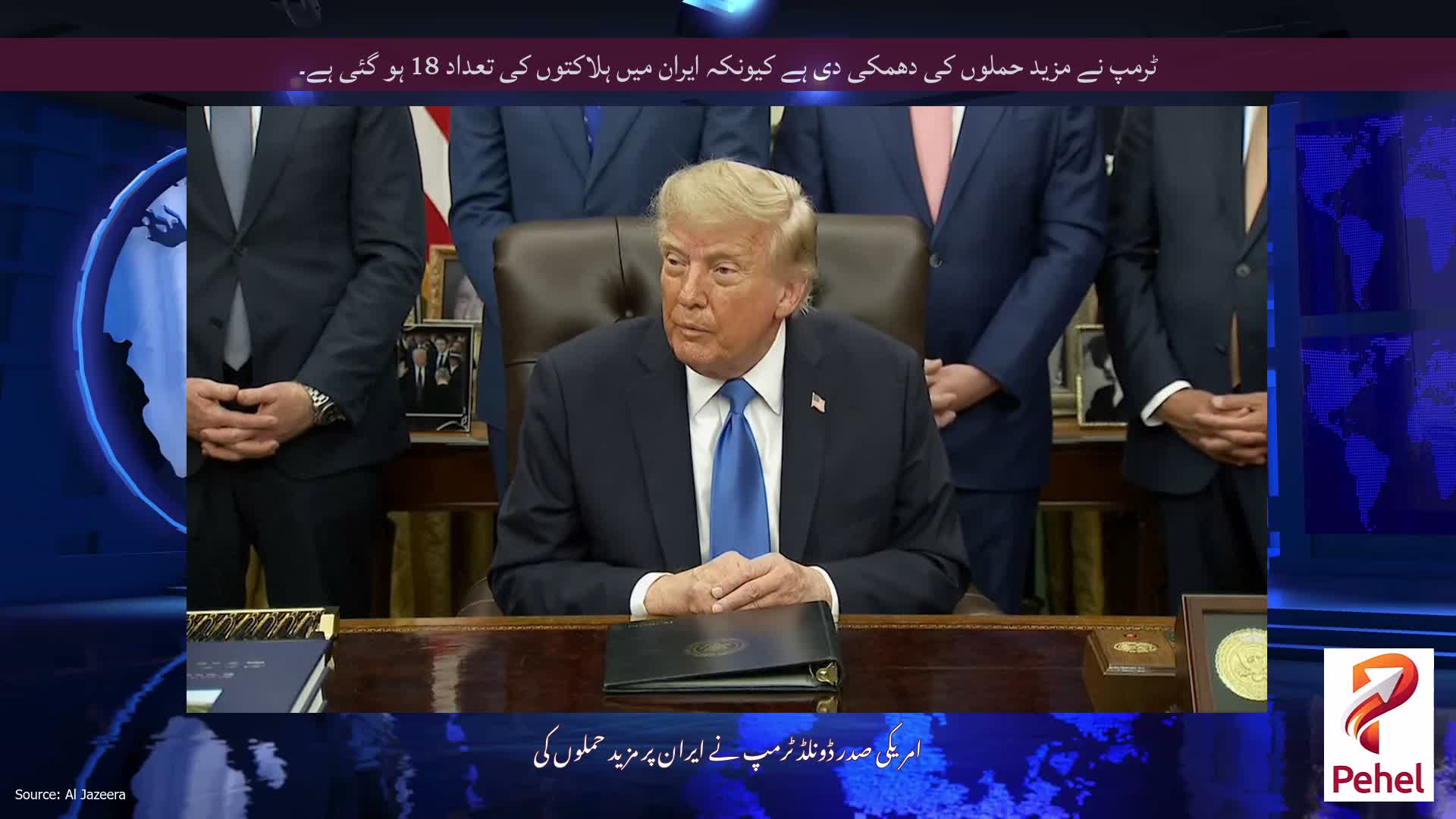 ٹرمپ نے مزید حملوں کی دھمکی دی ہے کیونکہ ایران میں ہلاکتوں کی تعداد 18 ہو گئی ہے۔