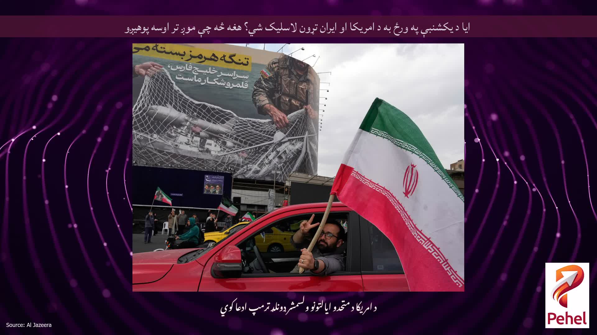 ایا د یکشنبې په ورځ به د امریکا او ایران تړون لاسلیک شي؟ هغه څه چې موږ تر اوسه پوهیږو