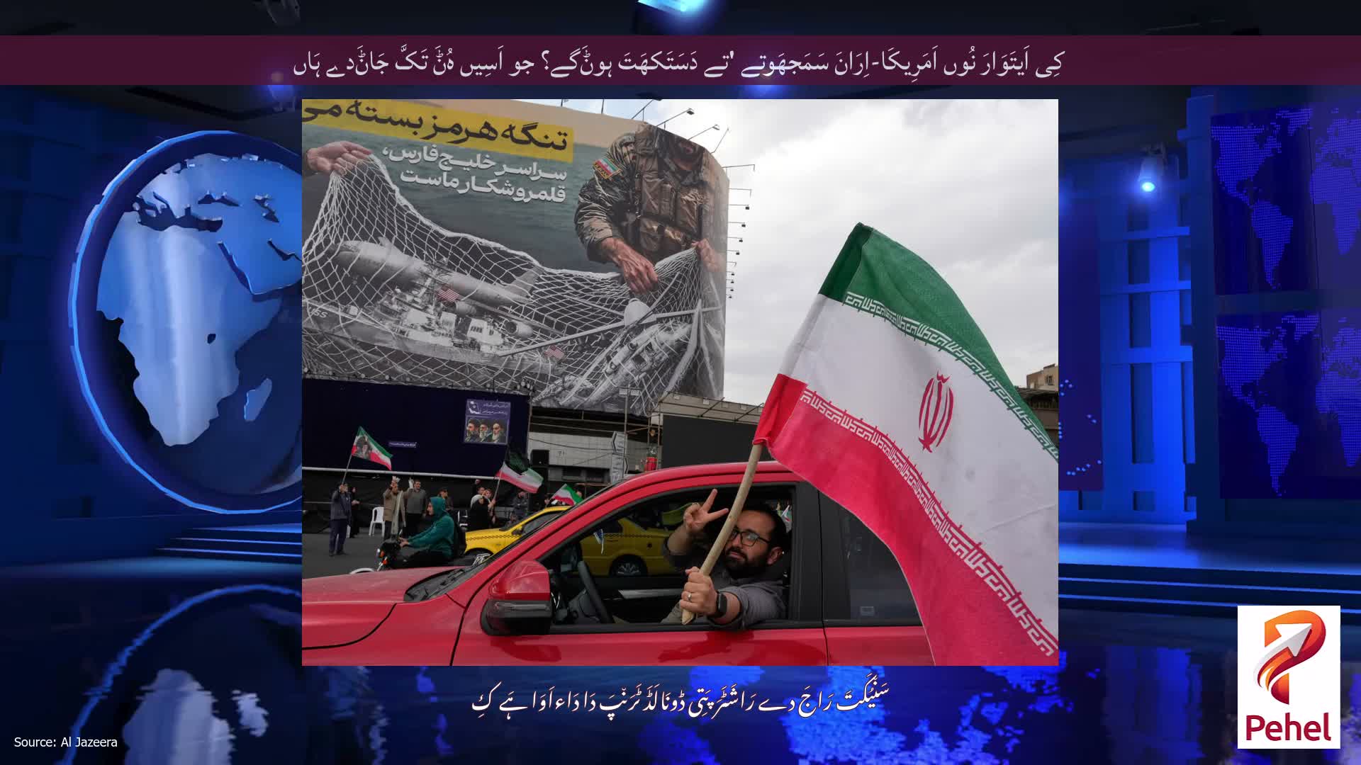 کِی اَیتَوَارَ نُوں اَمَرِیکَا-اِرَانَ سَمَجھَوتے 'تے دَسَتَکھَتَ ہوݨَگے؟ جو اَسِیں ہُݨَ تَکَّ جَاݨَدے ہَاں