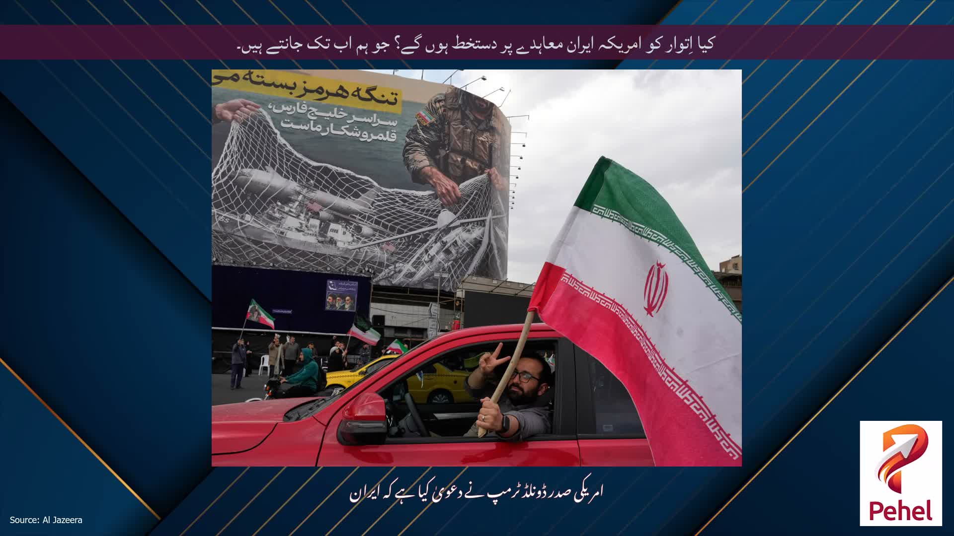 کیا اِتوار کو امریکہ ایران معاہدے پر دستخط ہوں گے؟ جو ہم اب تک جانتے ہیں۔
