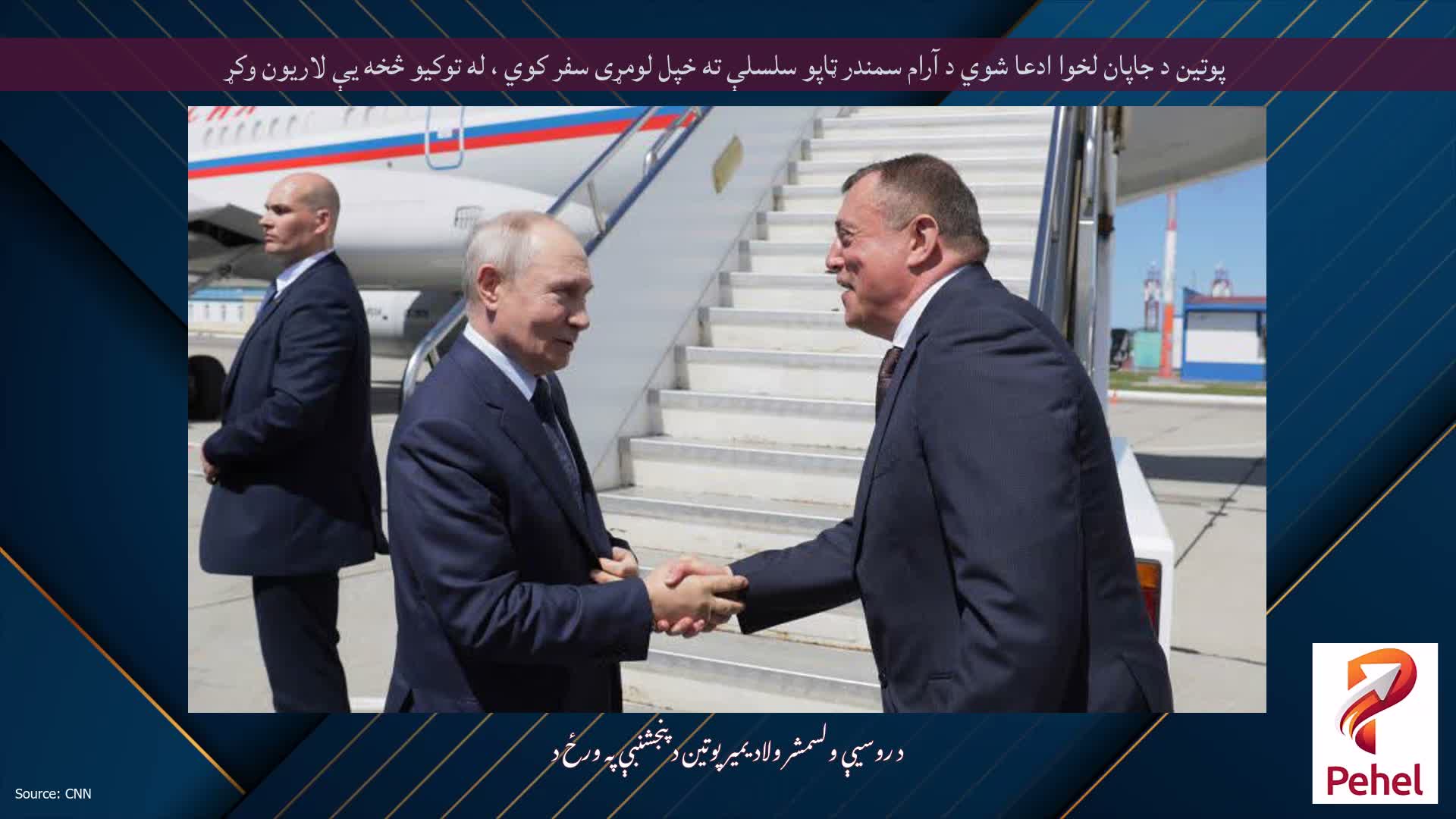 پوتین د جاپان لخوا ادعا شوي د آرام سمندر ټاپو سلسلې ته خپل لومړی سفر کوي ، له توکیو څخه یې لاریون وکړ
