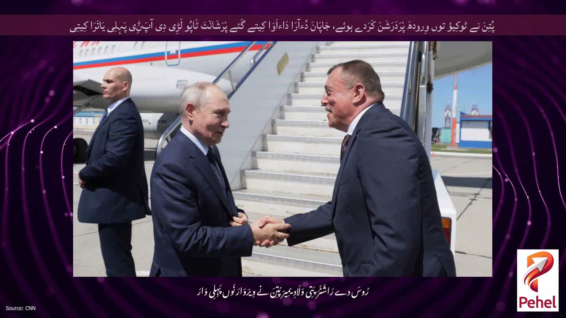پُتِنَ نے ٹوکِیؤ توں وِرودھَ پْرَدَرَشَنَ کَرَدے ہوئے، جَاپَانَ دُءآرَا دَاءاَوَا کِیتے گَئے پْرَشَان٘تَ ٹَاپُو لَڑِی دِی آپَݨِی پَہِلِی یَاتَرَا کِیتِی