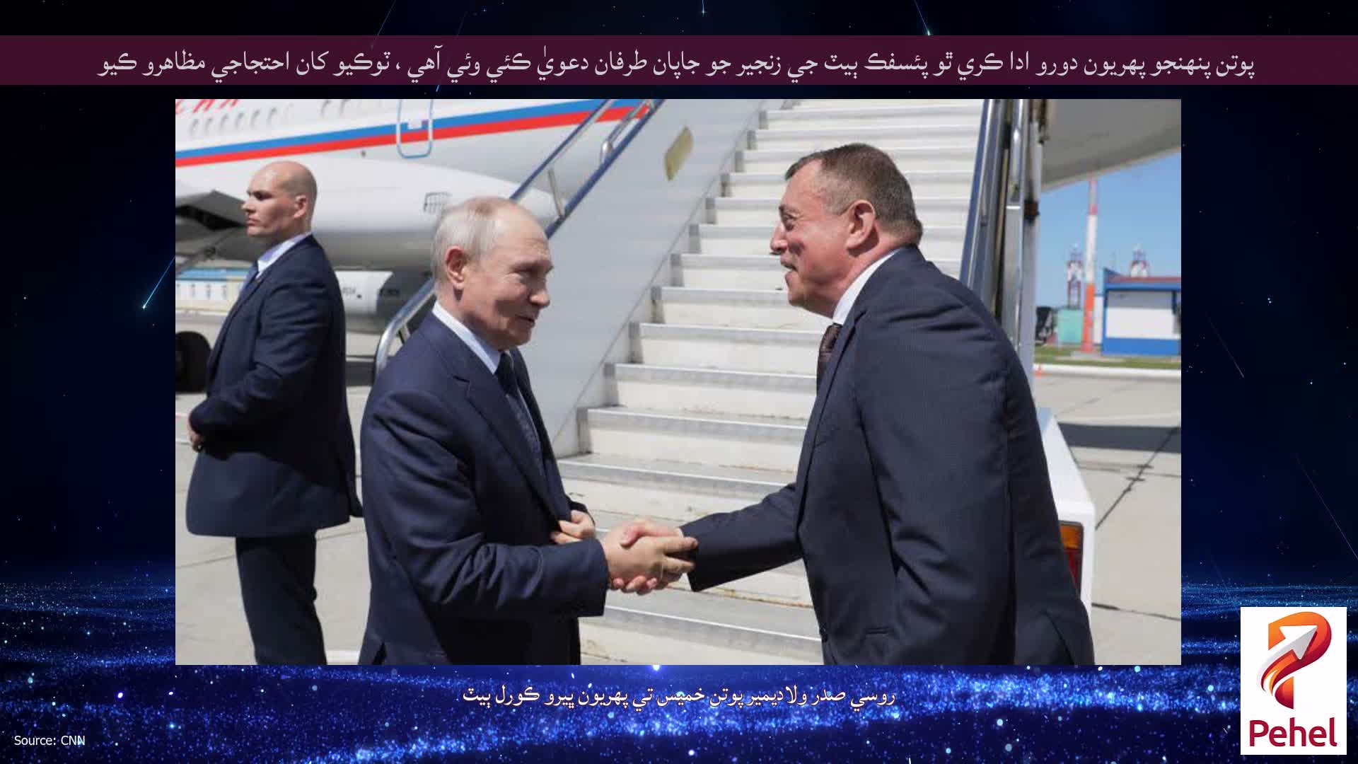 پوتن پنهنجو پهريون دورو ادا ڪري ٿو پئسفڪ ٻيٽ جي زنجير جو جاپان طرفان دعويٰ ڪئي وئي آهي ، ٽوڪيو کان احتجاجي مظاهرو ڪيو