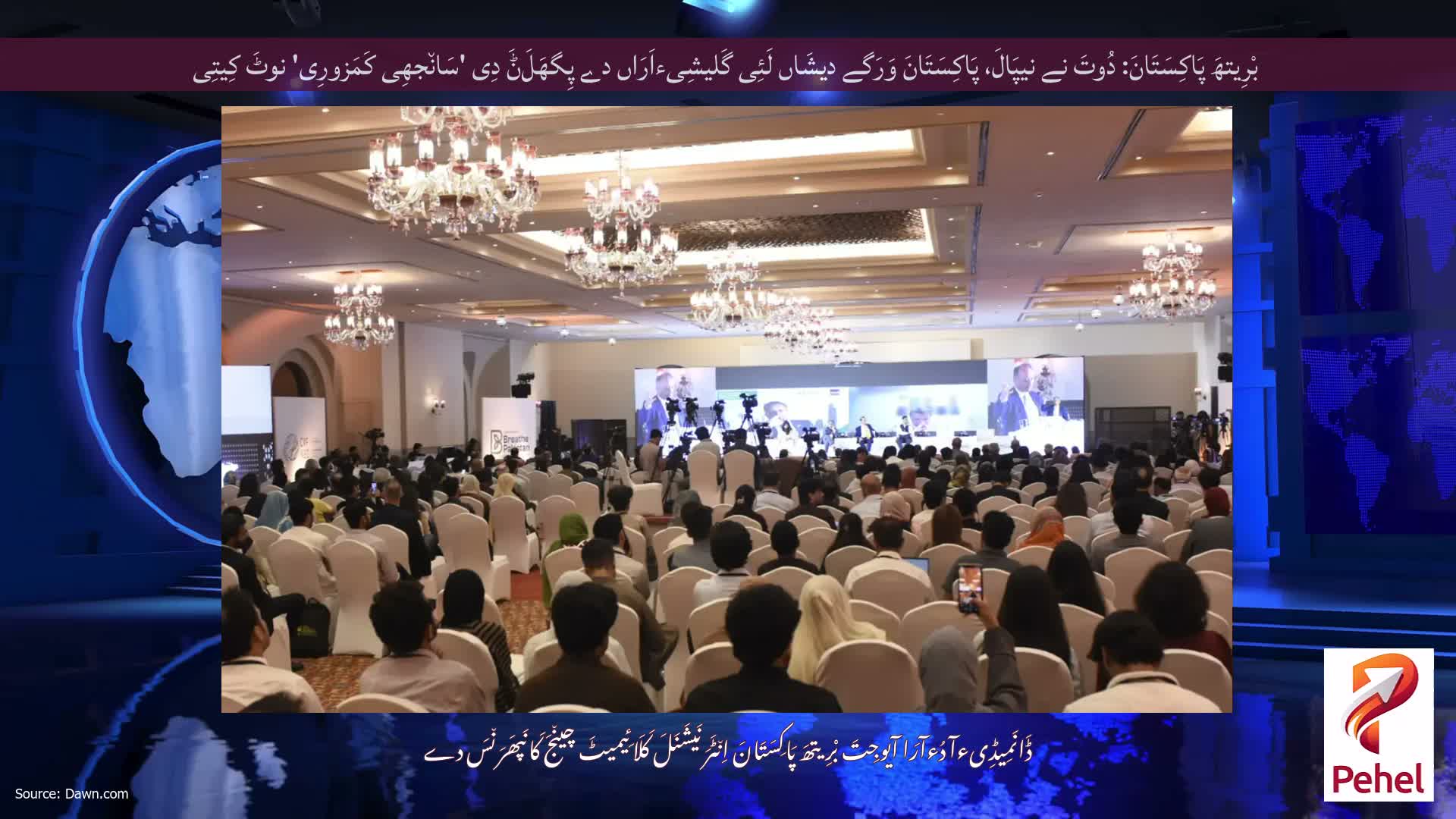 بْرِیتھَ پَاکِسَتَانَ: دُوتَ نے نیپَالَ، پَاکِسَتَانَ وَرَگے دیشَاں لَئِی گَلیشِیءاَرَاں دے پِگھَلَݨَ دِی 'سَان٘جھِی کَمَزورِی' نوٹَ کِیتِی