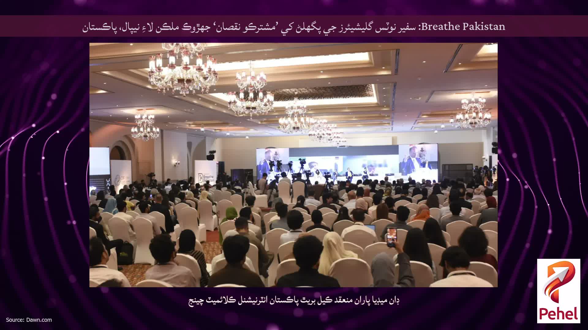 Breathe Pakistan: سفير نوٽس گليشيئرز جي پگھلڻ کي ’مشترڪو نقصان‘ جهڙوڪ ملڪن لاءِ نيپال، پاڪستان