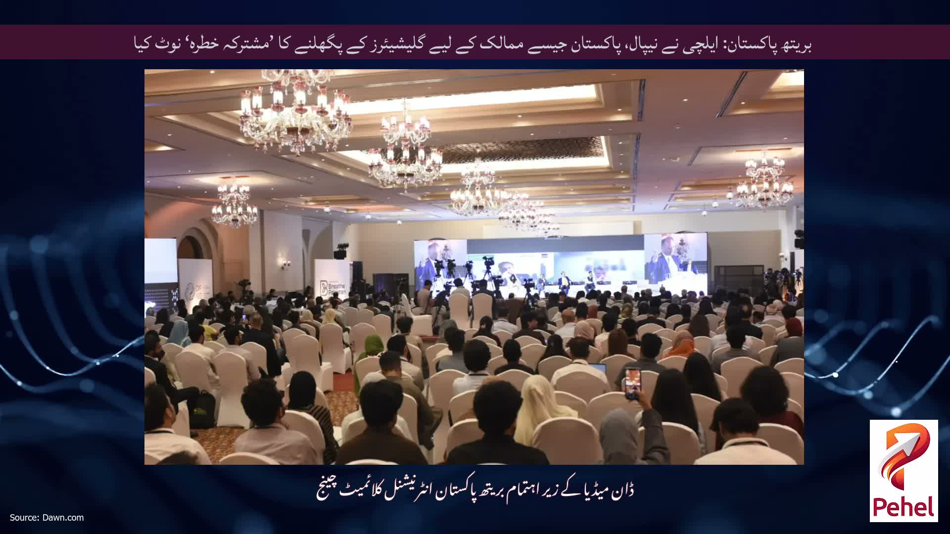 بریتھ پاکستان: ایلچی نے نیپال، پاکستان جیسے ممالک کے لیے گلیشیئرز کے پگھلنے کا ’مشترکہ خطرہ‘ نوٹ کیا
