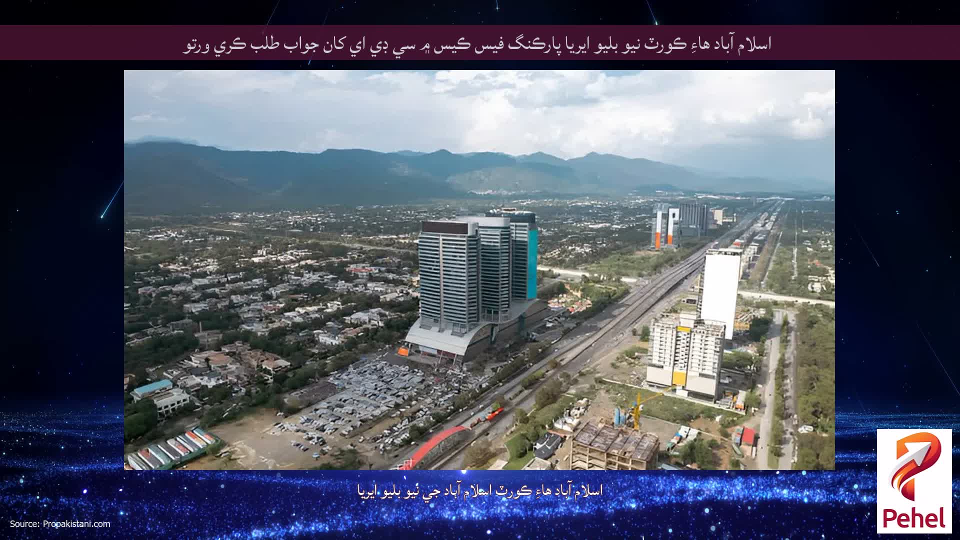 اسلام آباد هاءِ ڪورٽ نيو بليو ايريا پارڪنگ فيس ڪيس ۾ سي ڊي اي کان جواب طلب ڪري ورتو