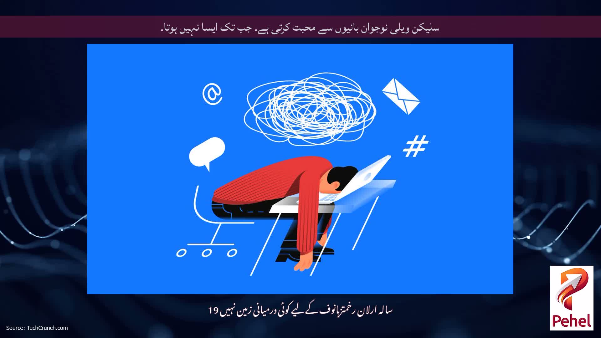 سلیکن ویلی نوجوان بانیوں سے محبت کرتی ہے۔ جب تک ایسا نہیں ہوتا۔