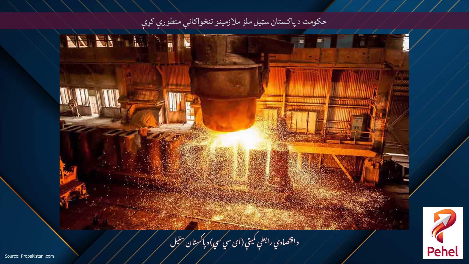 حکومت د پاکستان سټیل ملز ملازمینو تنخواګانې منظورې کړې