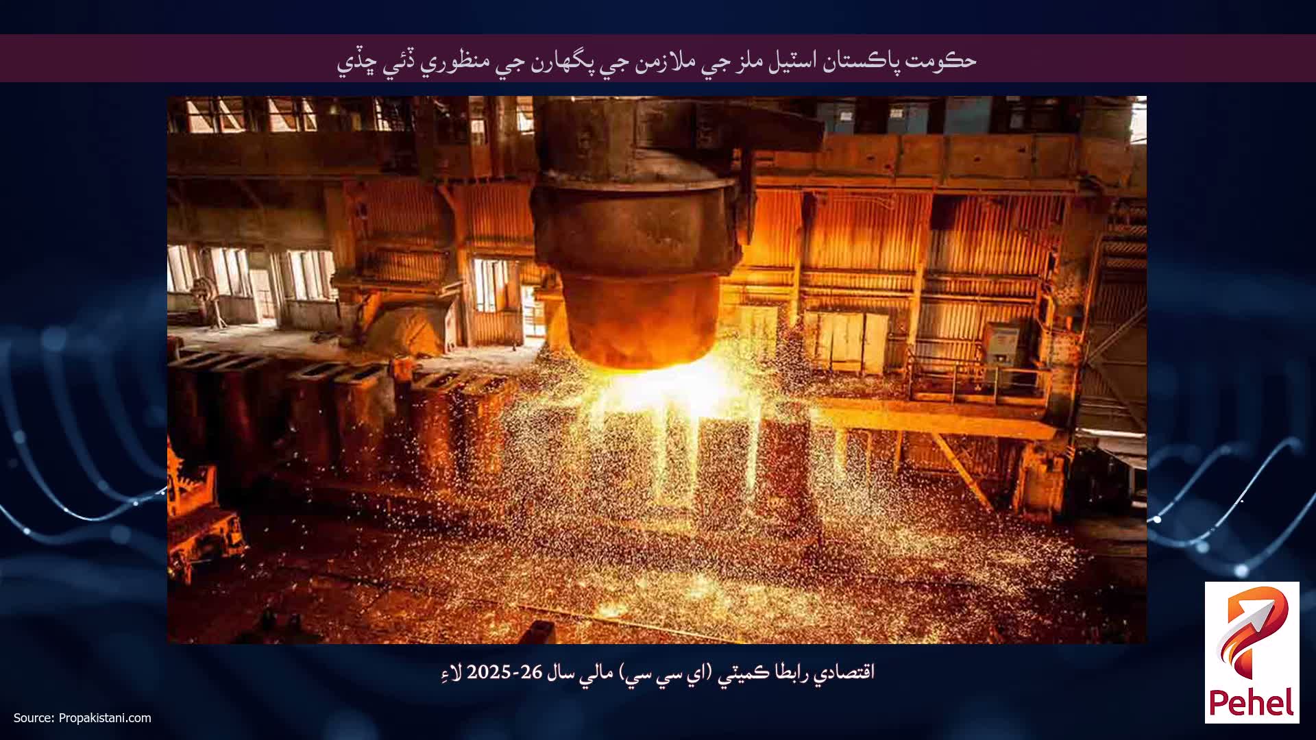 حڪومت پاڪستان اسٽيل ملز جي ملازمن جي پگهارن جي منظوري ڏئي ڇڏي
