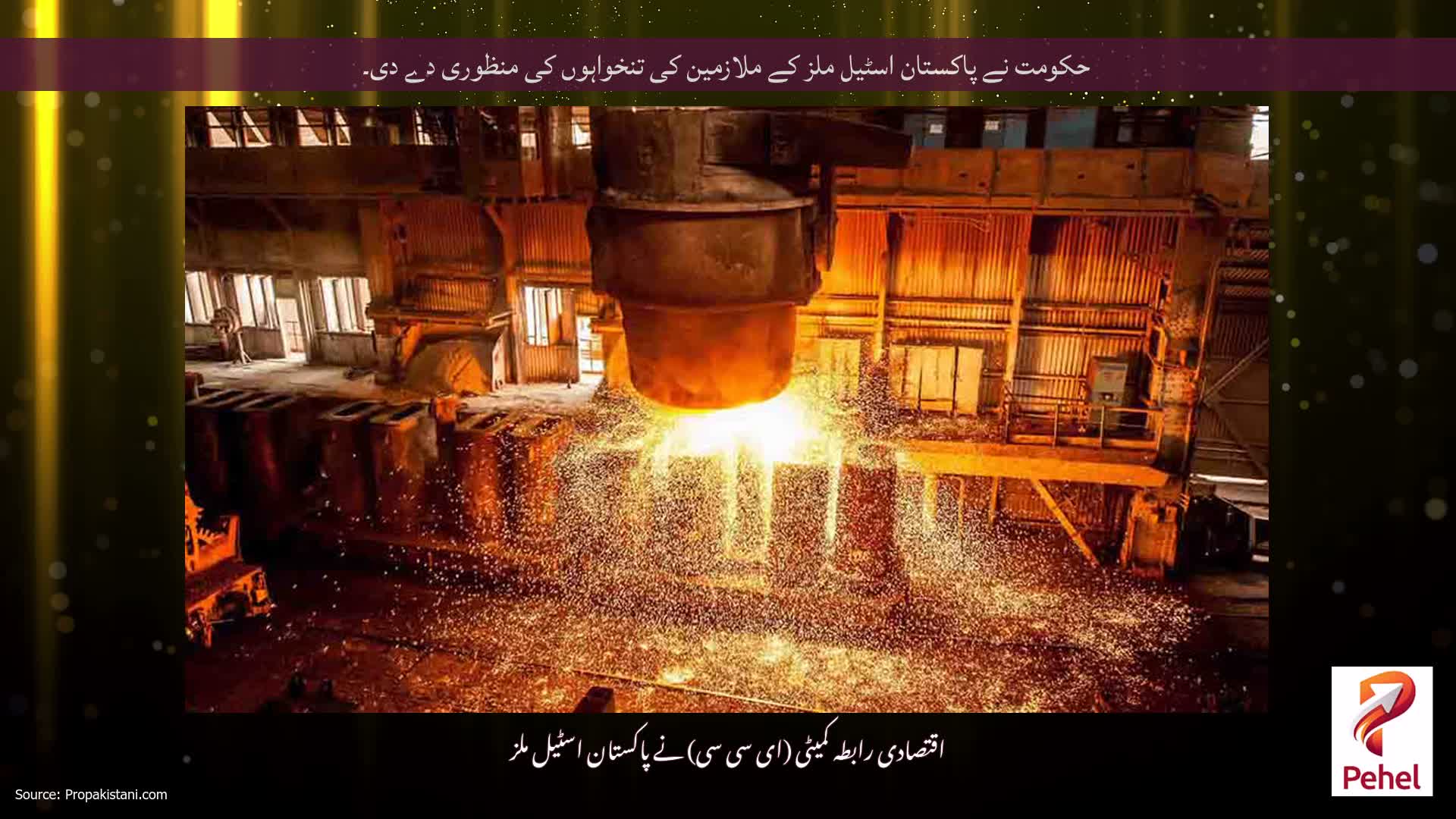 حکومت نے پاکستان اسٹیل ملز کے ملازمین کی تنخواہوں کی منظوری دے دی۔