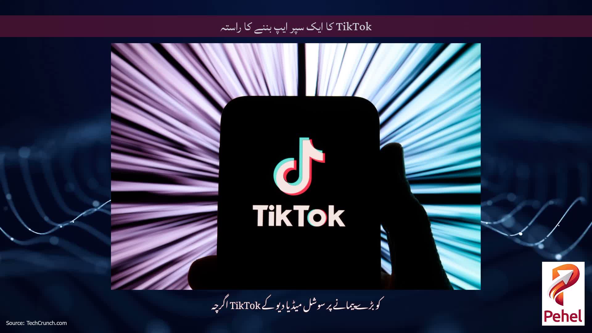 TikTok کا ایک سپر ایپ بننے کا راستہ