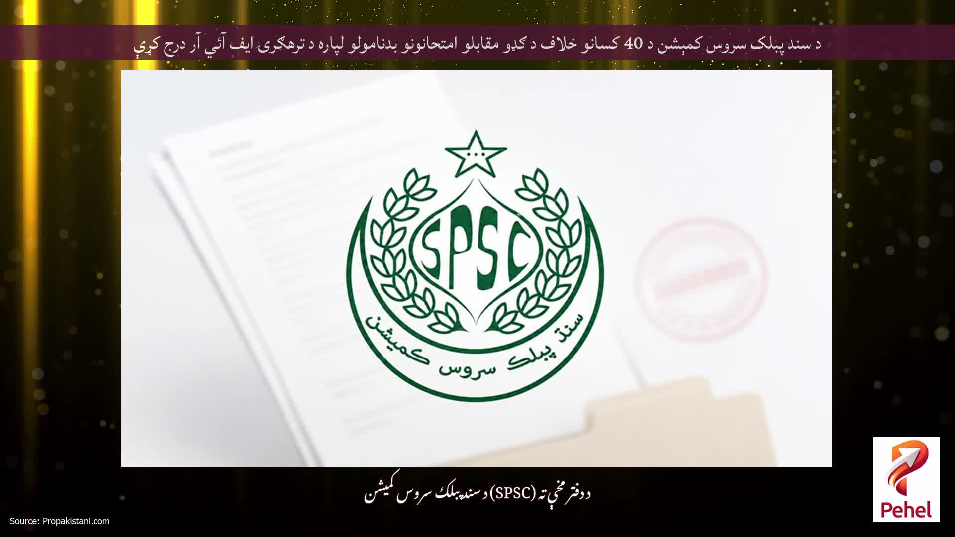 د سند پبلک سروس کمېشن د 40 کسانو خلاف د ګډو مقابلو امتحانونو بدنامولو لپاره د ترهګرۍ ایف آئي آر درج کړې