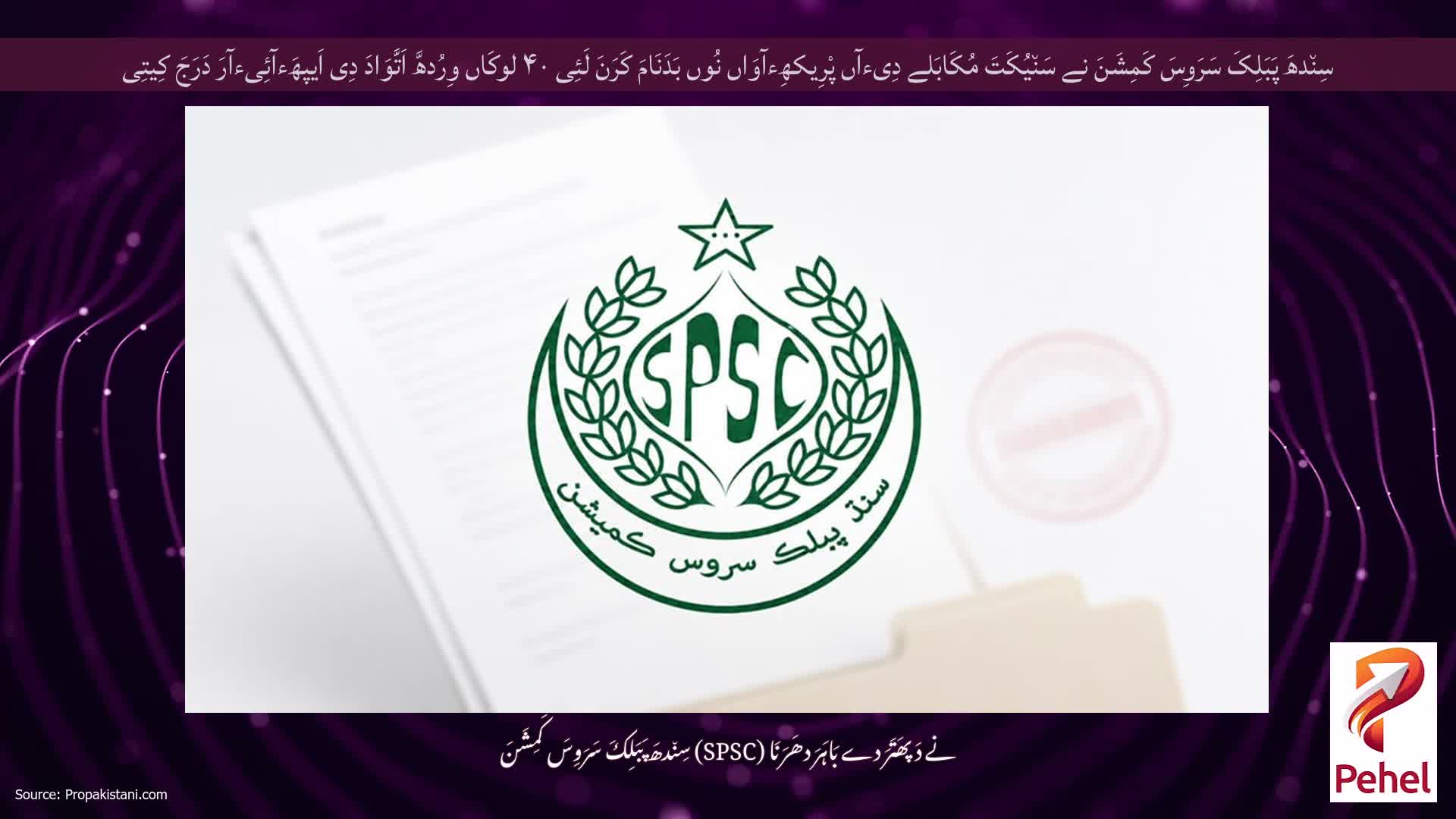 سِن٘دھَ پَبَلِکَ سَرَوِسَ کَمِشَنَ نے سَن٘یُکَتَ مُکَابَلے دِیءآں پْرِیکھِءآوَاں نُوں بَدَنَامَ کَرَنَ لَئِی ۴۰ لوکَاں وِرُدھَّ اَتَّوَادَ دِی اَیپھَءآئِیءآرَ دَرَجَ کِیتِی
