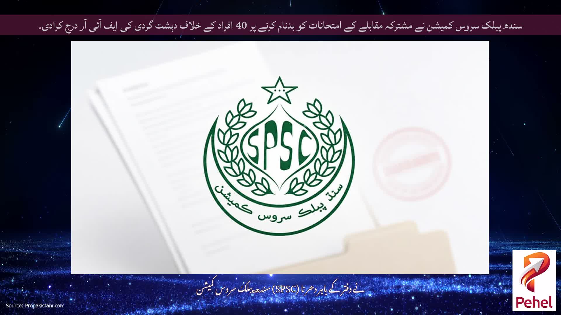 سندھ پبلک سروس کمیشن نے مشترکہ مقابلے کے امتحانات کو بدنام کرنے پر 40 افراد کے خلاف دہشت گردی کی ایف آئی آر درج کرادی۔