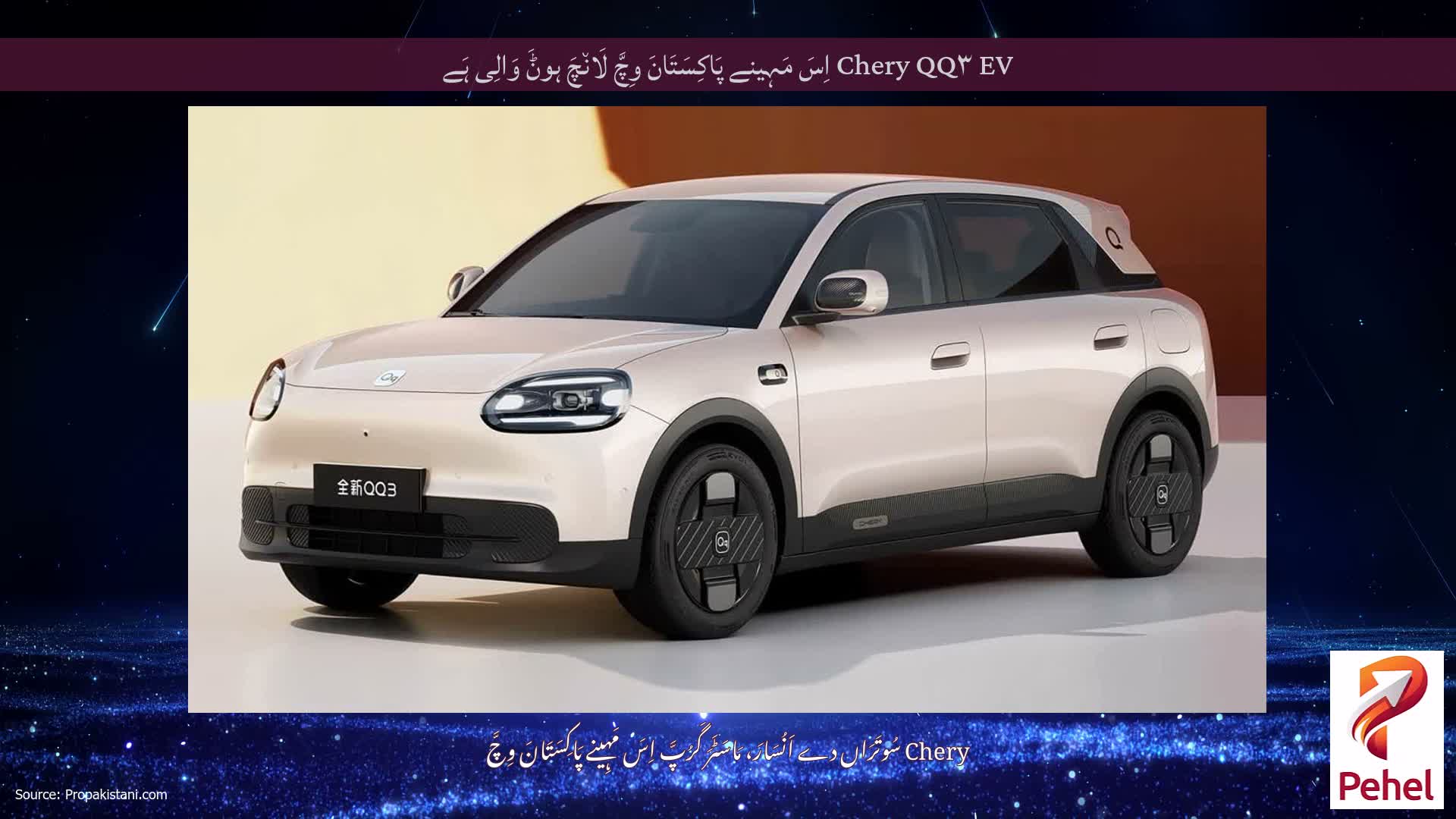 Chery QQ۳ EV اِسَ مَہِینے پَاکِسَتَانَ وِچَّ لَان٘چَ ہوݨَ وَالِی ہَے