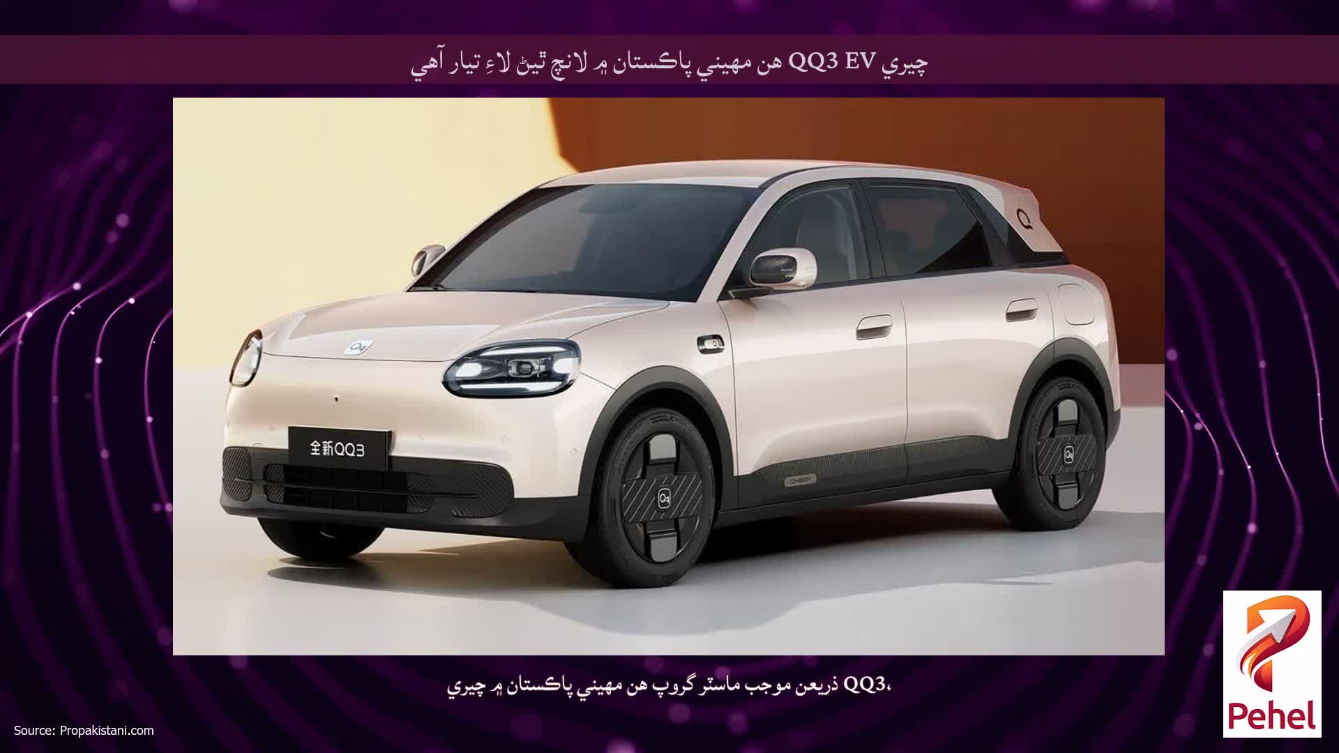 چيري QQ3 EV هن مهيني پاڪستان ۾ لانچ ٿيڻ لاءِ تيار آهي