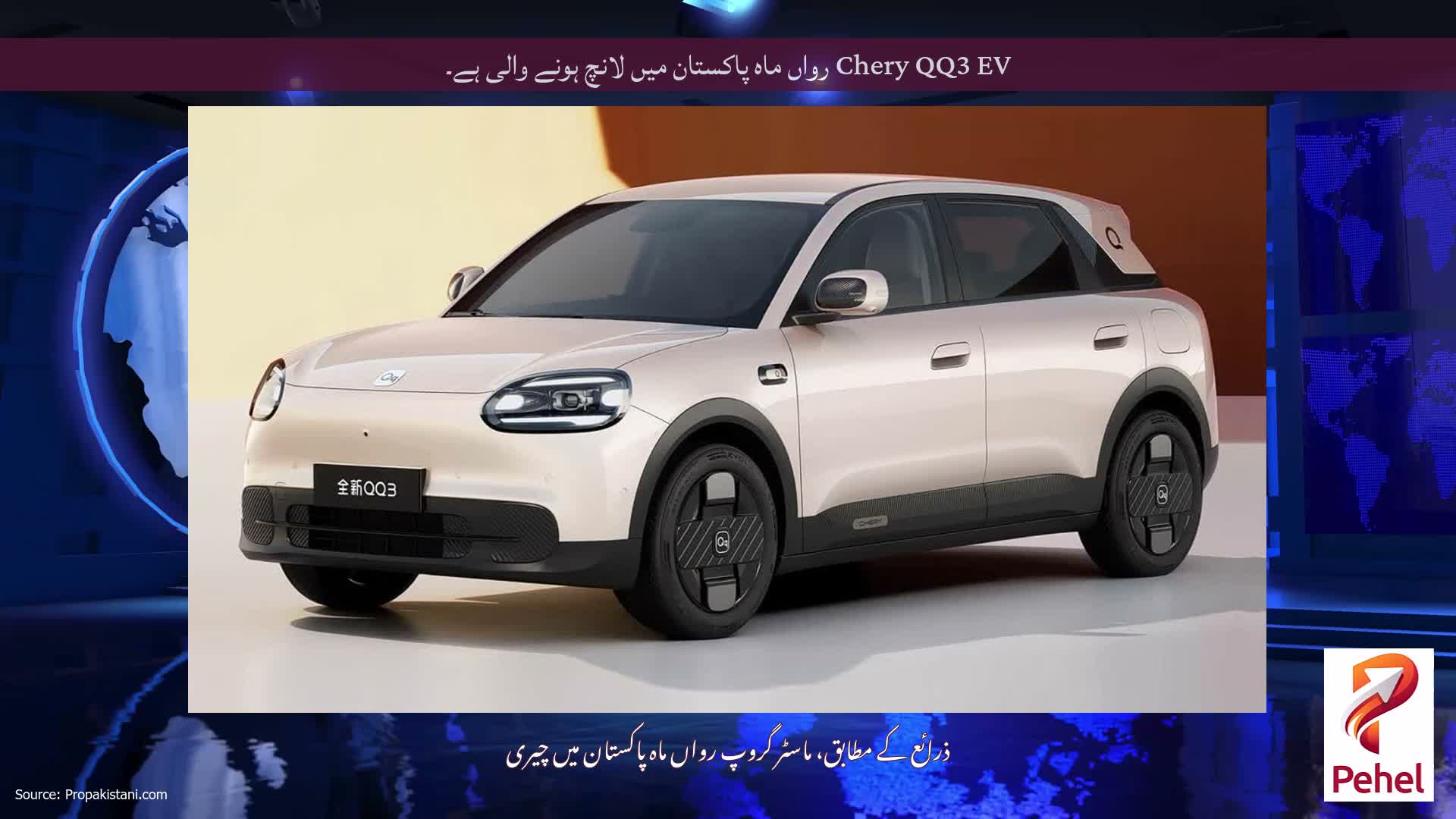 Chery QQ3 EV رواں ماہ پاکستان میں لانچ ہونے والی ہے۔
