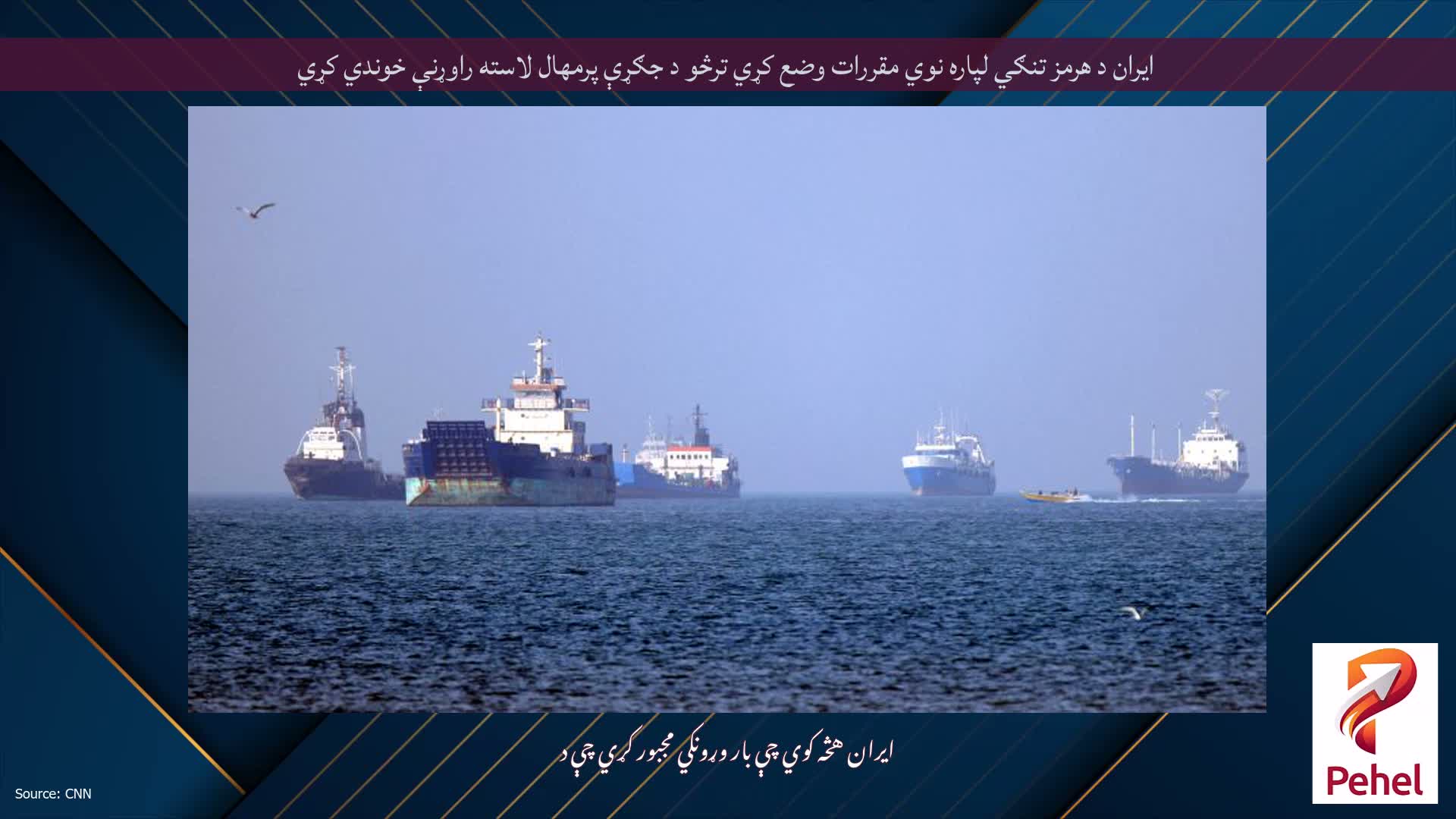 ایران د هرمز تنګي لپاره نوي مقررات وضع کړي ترڅو د جګړې پرمهال لاسته راوړنې خوندي کړي