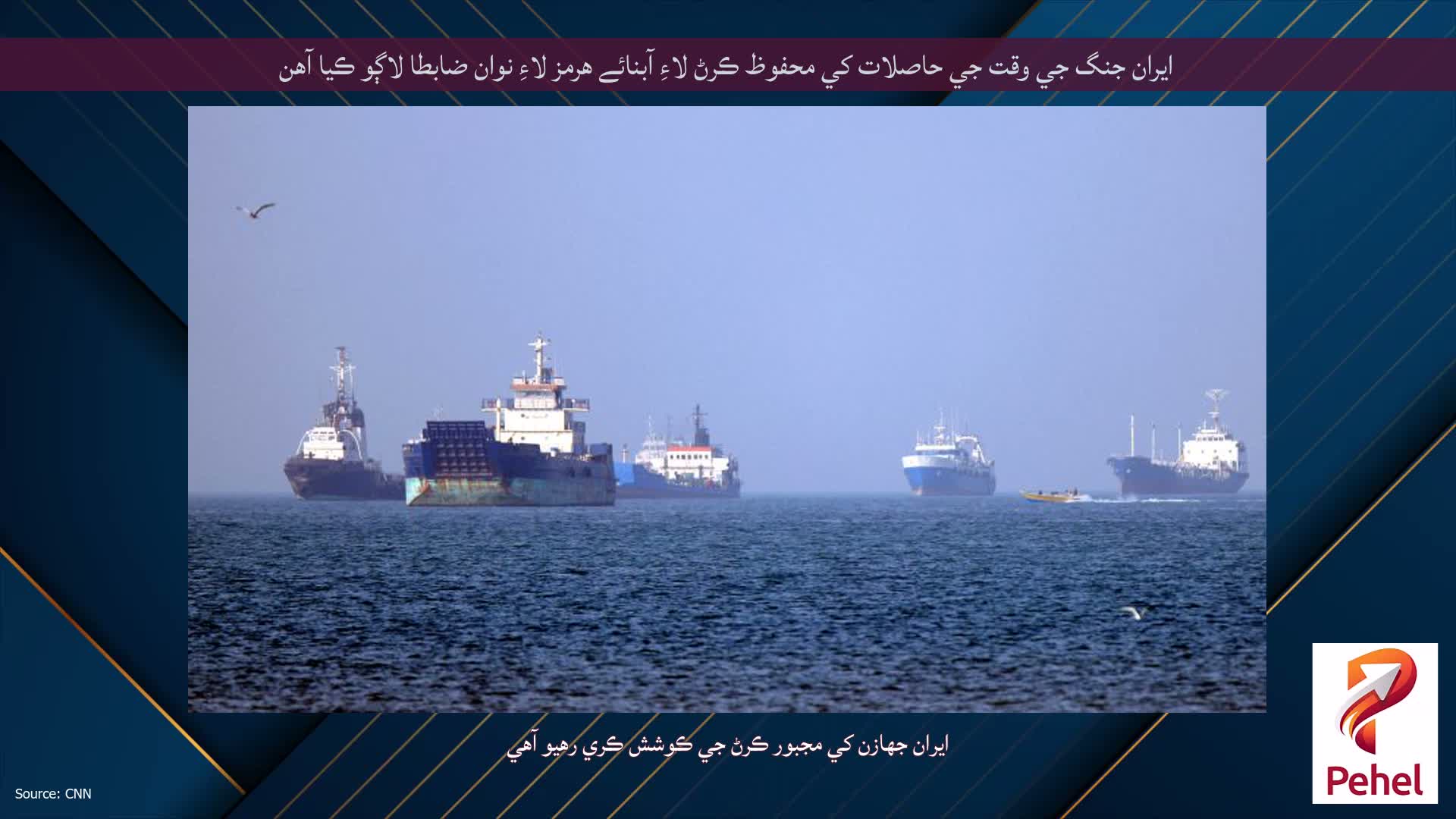 ايران جنگ جي وقت جي حاصلات کي محفوظ ڪرڻ لاءِ آبنائے هرمز لاءِ نوان ضابطا لاڳو ڪيا آهن