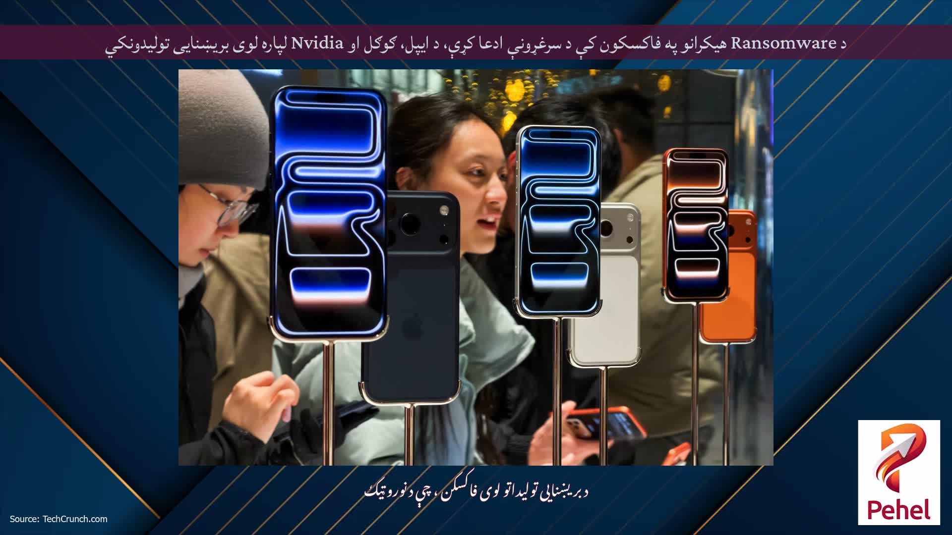 د Ransomware هیکرانو په فاکسکون کې د سرغړونې ادعا کړې، د ایپل، ګوګل او Nvidia لپاره لوی بریښنایی تولیدونکي