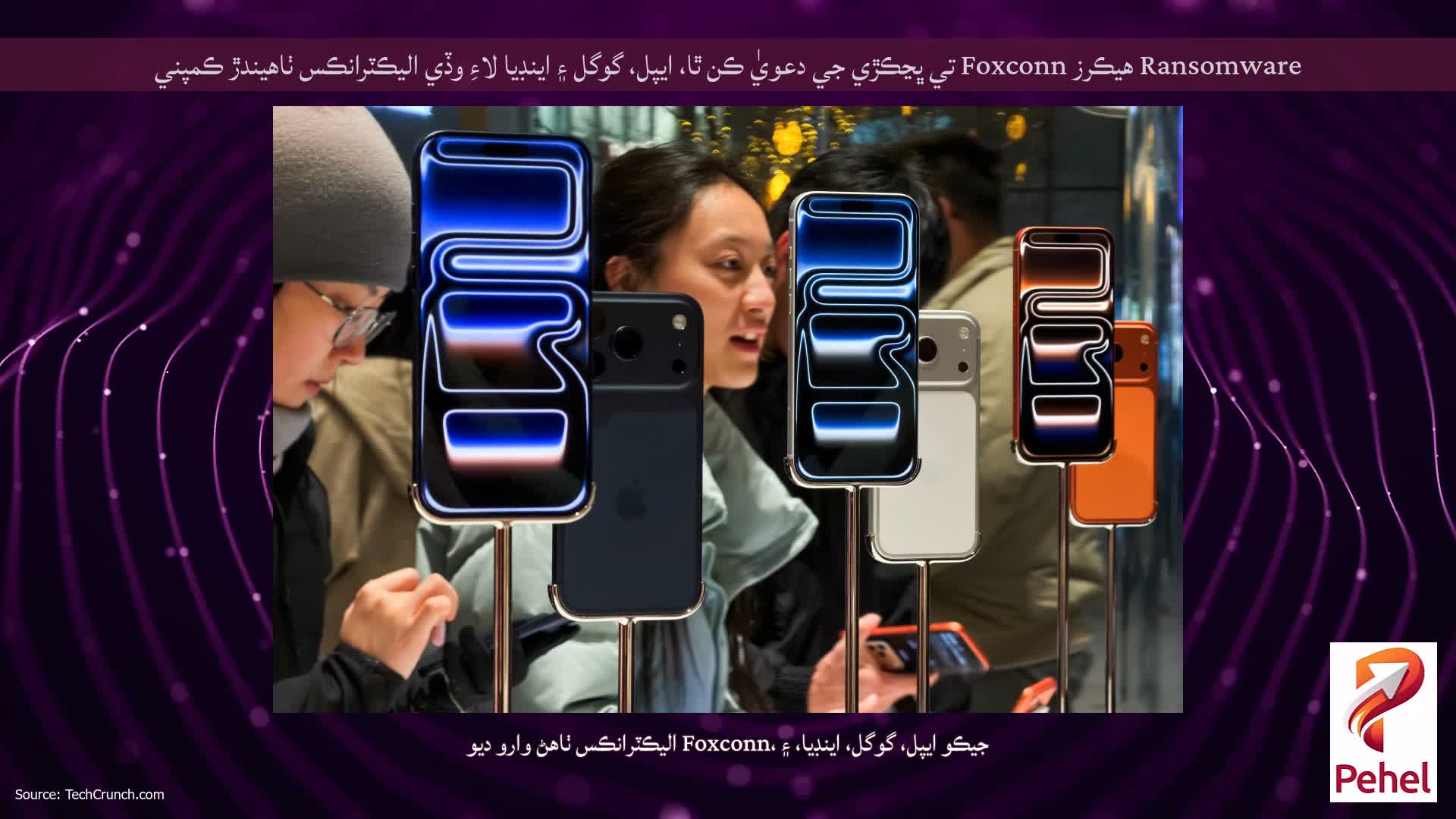 Ransomware هيڪرز Foxconn تي ڀڃڪڙي جي دعويٰ ڪن ٿا، ايپل، گوگل ۽ اينڊيا لاءِ وڏي اليڪٽرانڪس ٺاهيندڙ ڪمپني