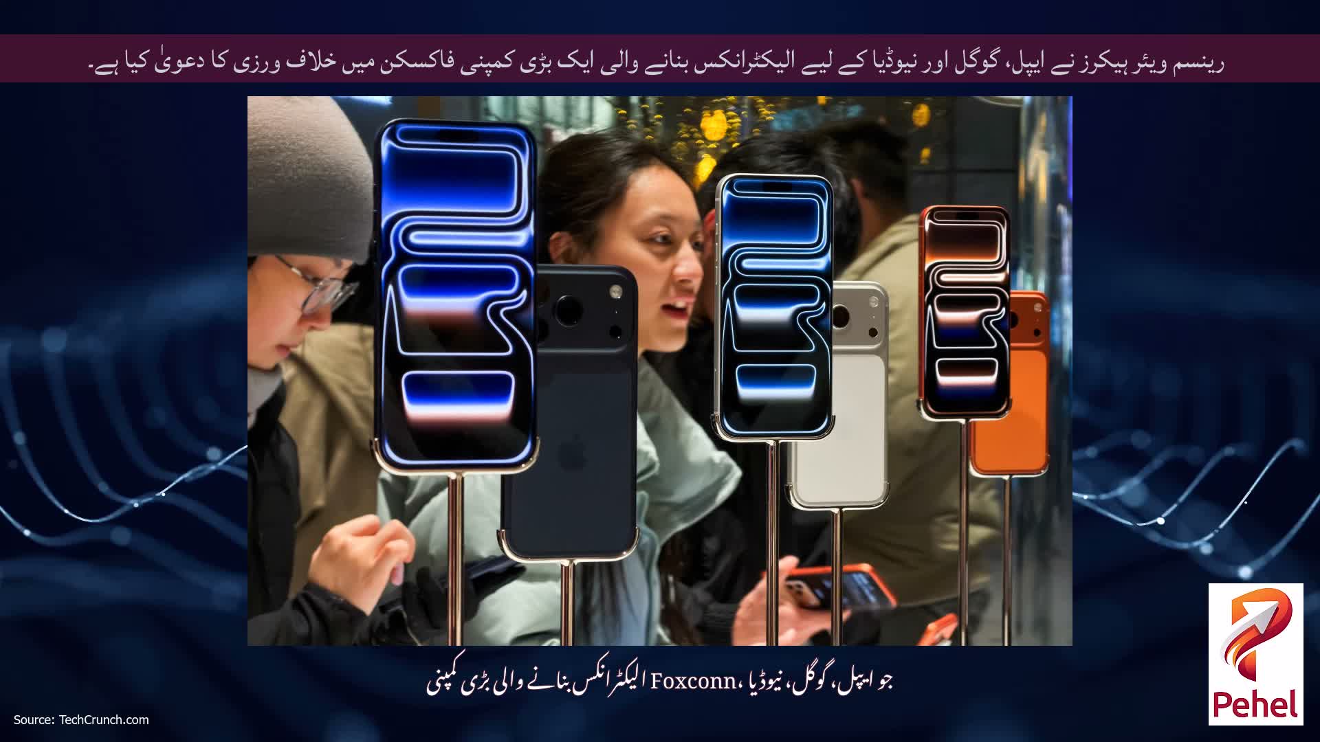 رینسم ویئر ہیکرز نے ایپل، گوگل اور نیوڈیا کے لیے الیکٹرانکس بنانے والی ایک بڑی کمپنی فاکسکن میں خلاف ورزی کا دعویٰ کیا ہے۔