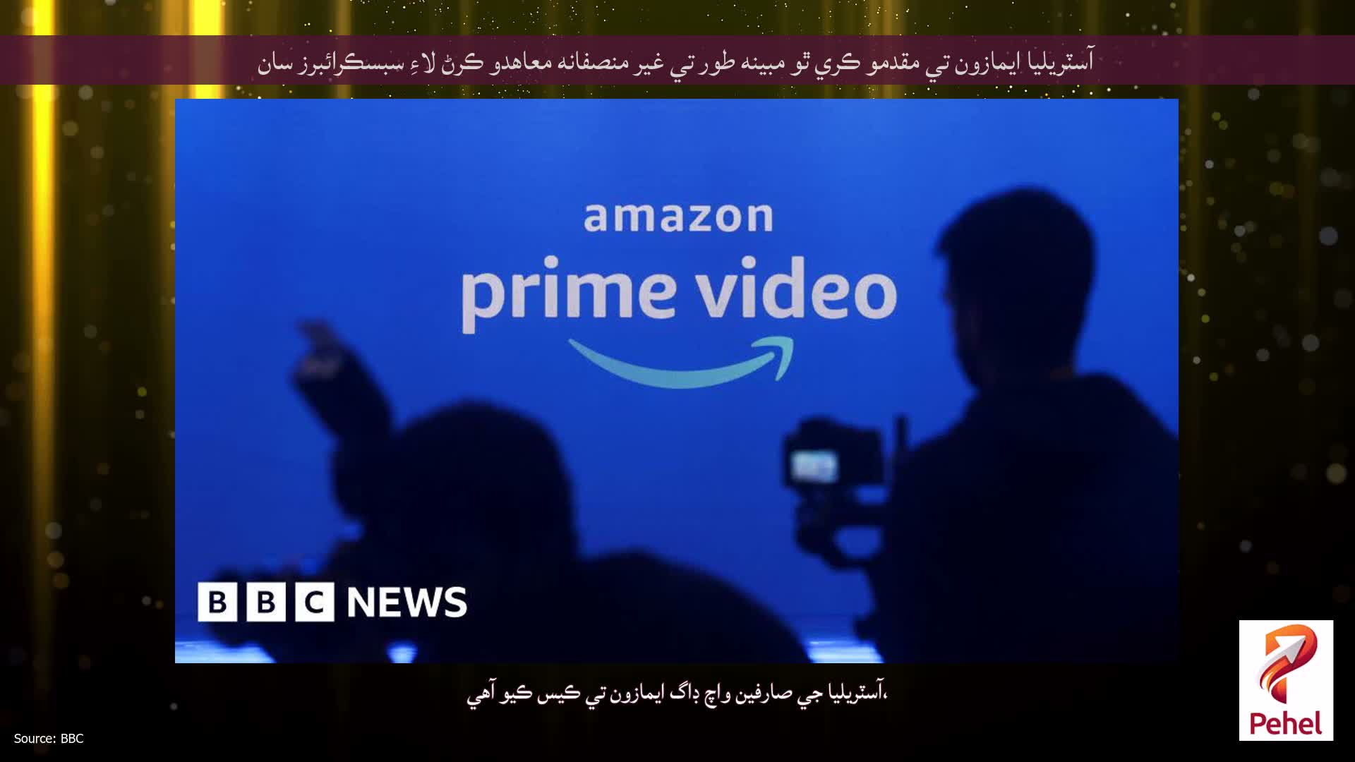 آسٽريليا ايمازون تي مقدمو ڪري ٿو مبينه طور تي غير منصفانه معاهدو ڪرڻ لاءِ سبسڪرائبرز سان