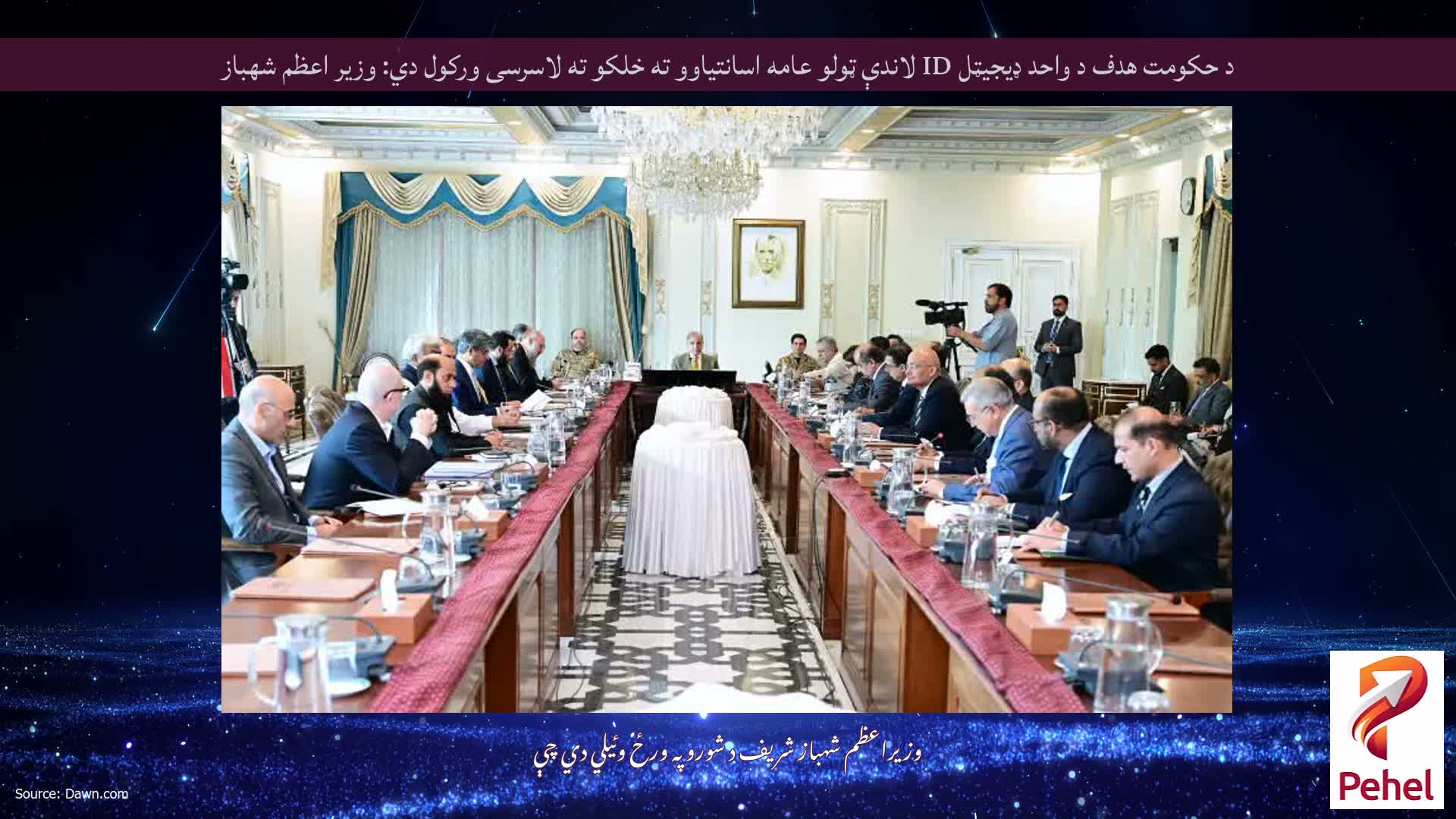 د حکومت هدف د واحد ډیجیټل ID لاندې ټولو عامه اسانتیاوو ته خلکو ته لاسرسی ورکول دي: وزیر اعظم شهباز