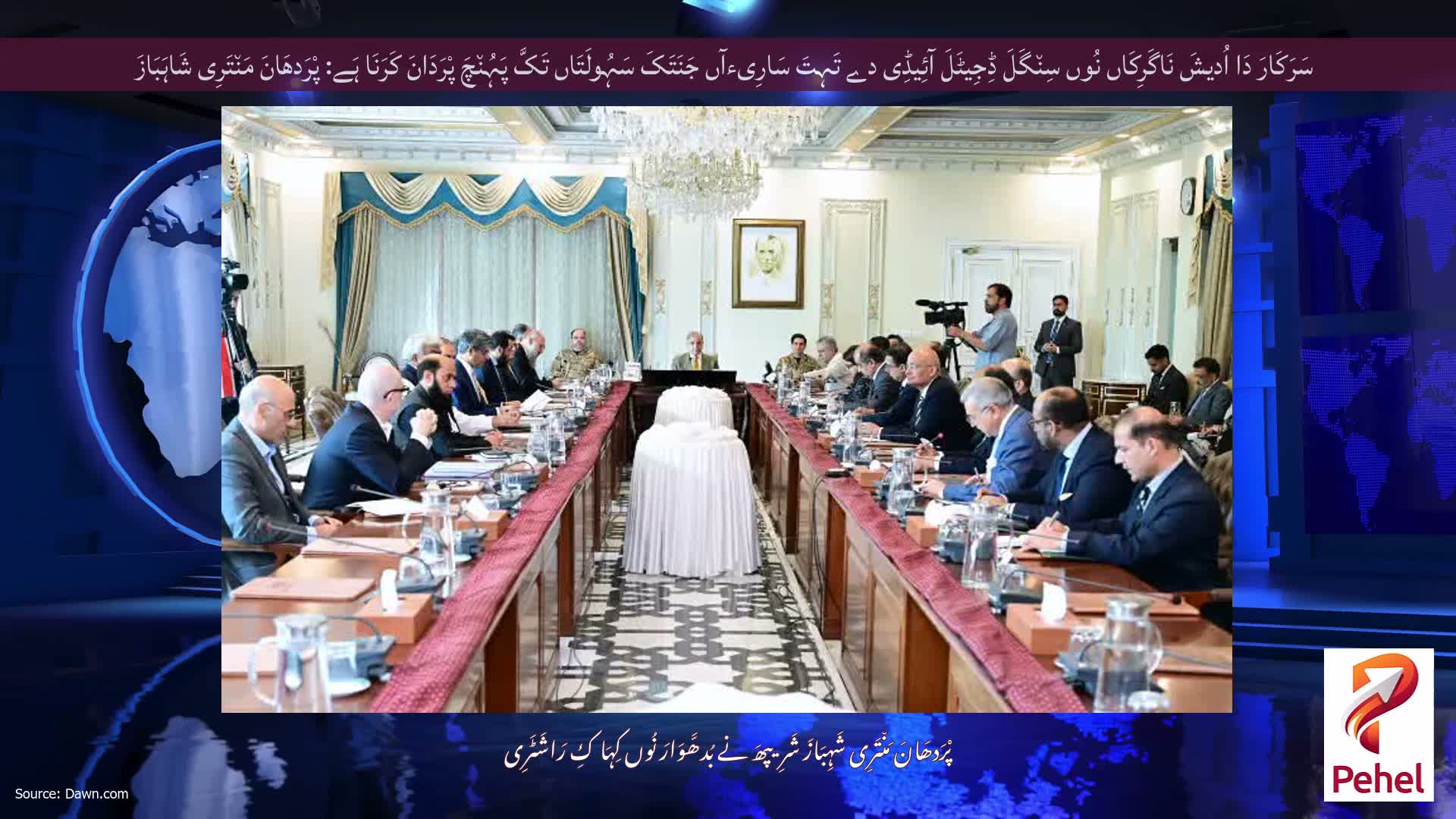 سَرَکَارَ دَا اُدیشَ نَاگَرِکَاں نُوں سِن٘گَلَ ڈِجِیٹَلَ آئِیڈِی دے تَہِتَ سَارِیءآں جَنَتَکَ سَہُولَتَاں تَکَّ پَہُن٘چَ پْرَدَانَ کَرَنَا ہَے: پْرَدھَانَ مَن٘تَرِی شَاہَبَازَ