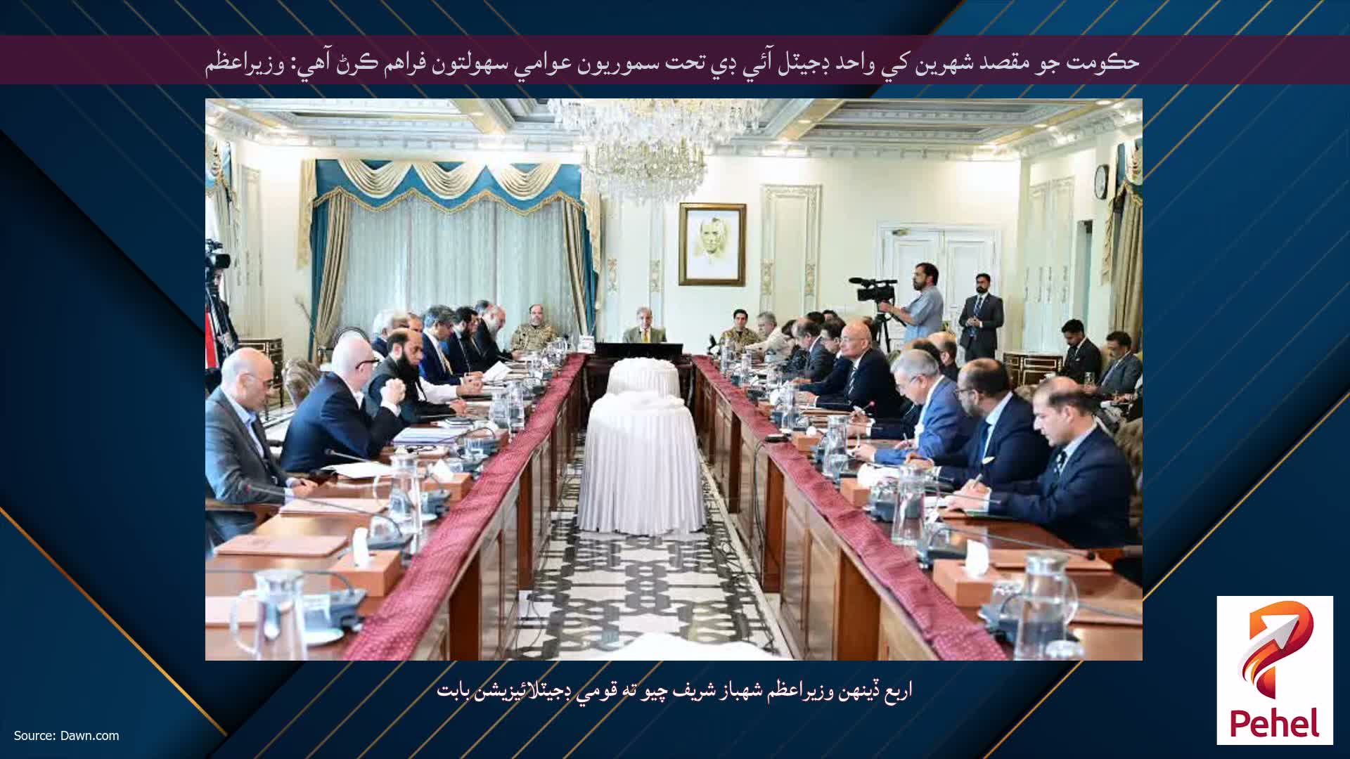 حڪومت جو مقصد شهرين کي واحد ڊجيٽل آئي ڊي تحت سموريون عوامي سهولتون فراهم ڪرڻ آهي: وزيراعظم