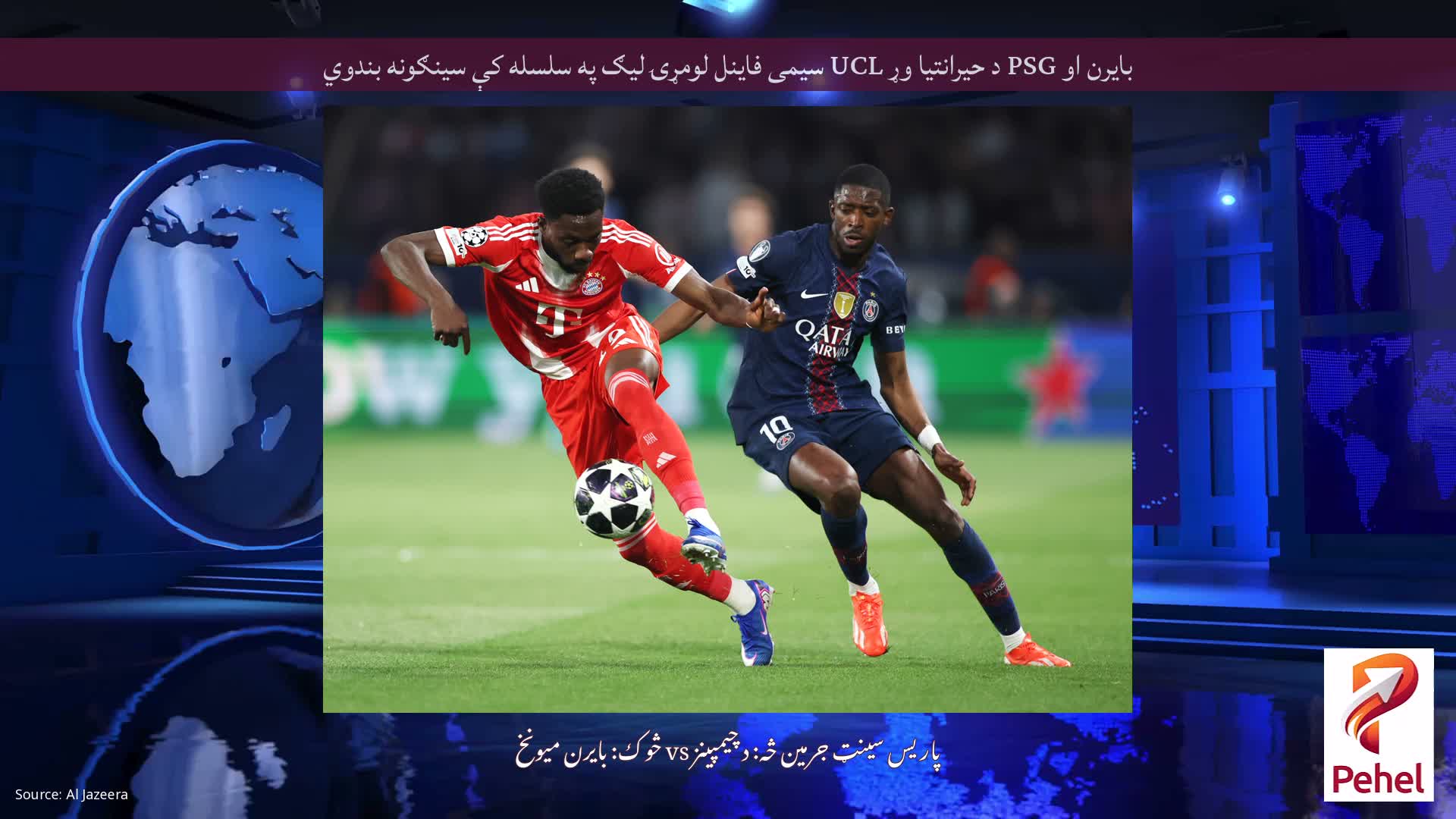 بایرن او PSG د حیرانتیا وړ UCL سیمی فاینل لومړۍ لیګ په سلسله کې سینګونه بندوي