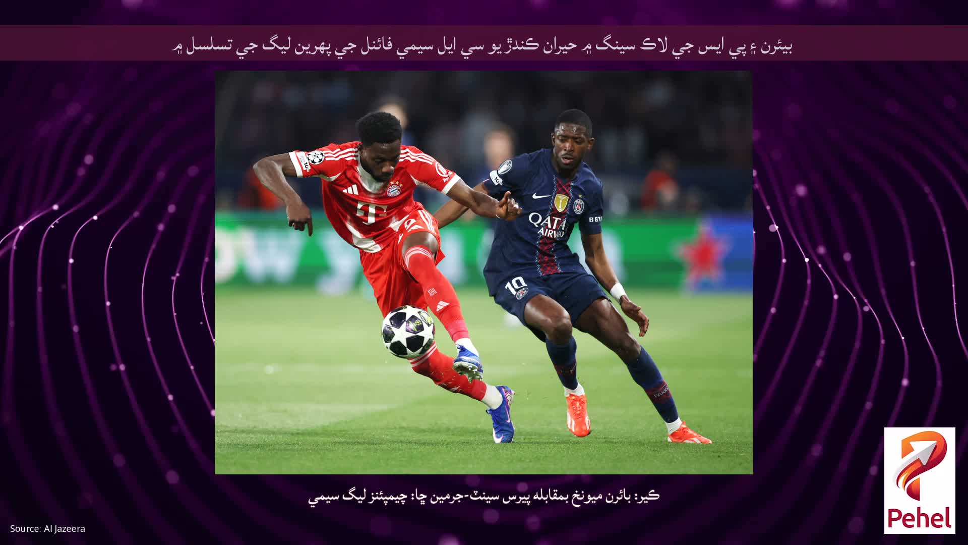 بيئرن ۽ پي ايس جي لاڪ سينگ ۾ حيران ڪندڙ يو سي ايل سيمي فائنل جي پهرين ليگ جي تسلسل ۾