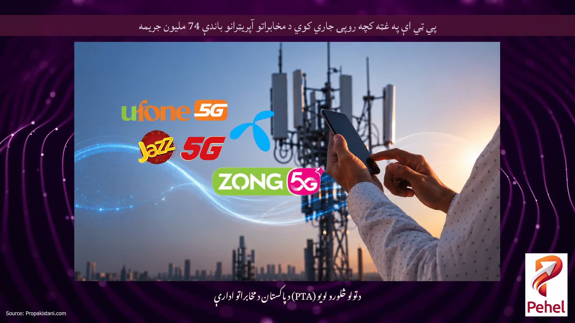 پي ټي اې په غټه کچه روپۍ جاري کوي د مخابراتو آپریټرانو باندې 74 ملیون جریمه