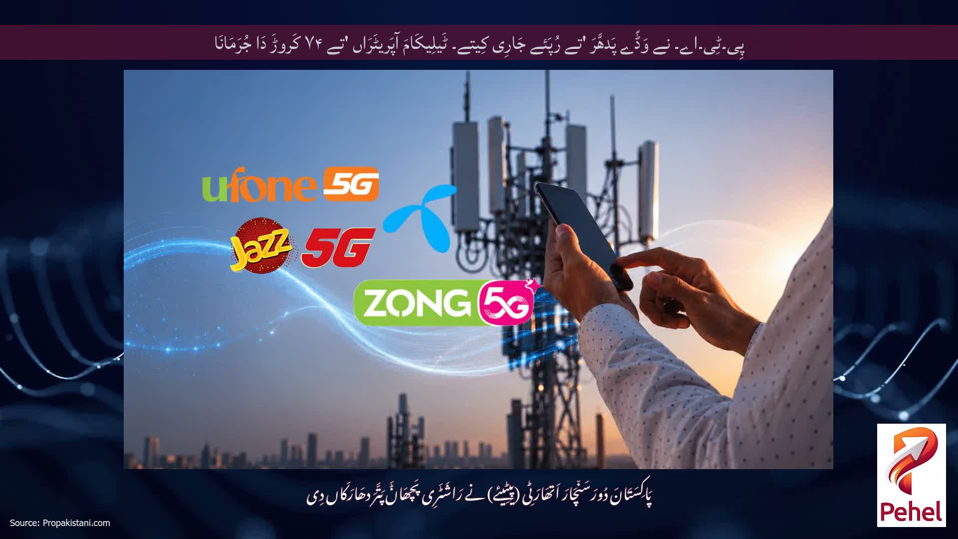پِی۔ٹِی۔اے۔ نے وَڈّے پَدھَّرَ 'تے رُپَئے جَارِی کِیتے۔ ٹَیلِیکَامَ آپَریٹَرَاں 'تے ۷۴ کَروڑَ دَا جُرَمَانَا
