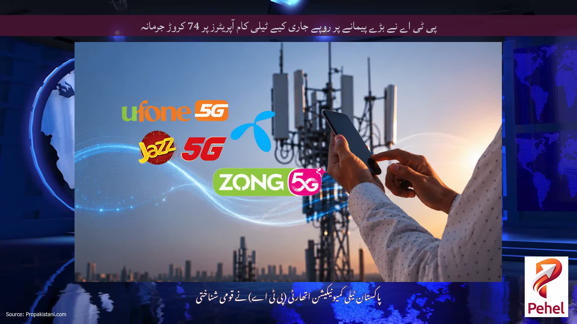 پی ٹی اے نے بڑے پیمانے پر روپے جاری کیے ٹیلی کام آپریٹرز پر 74 کروڑ جرمانہ